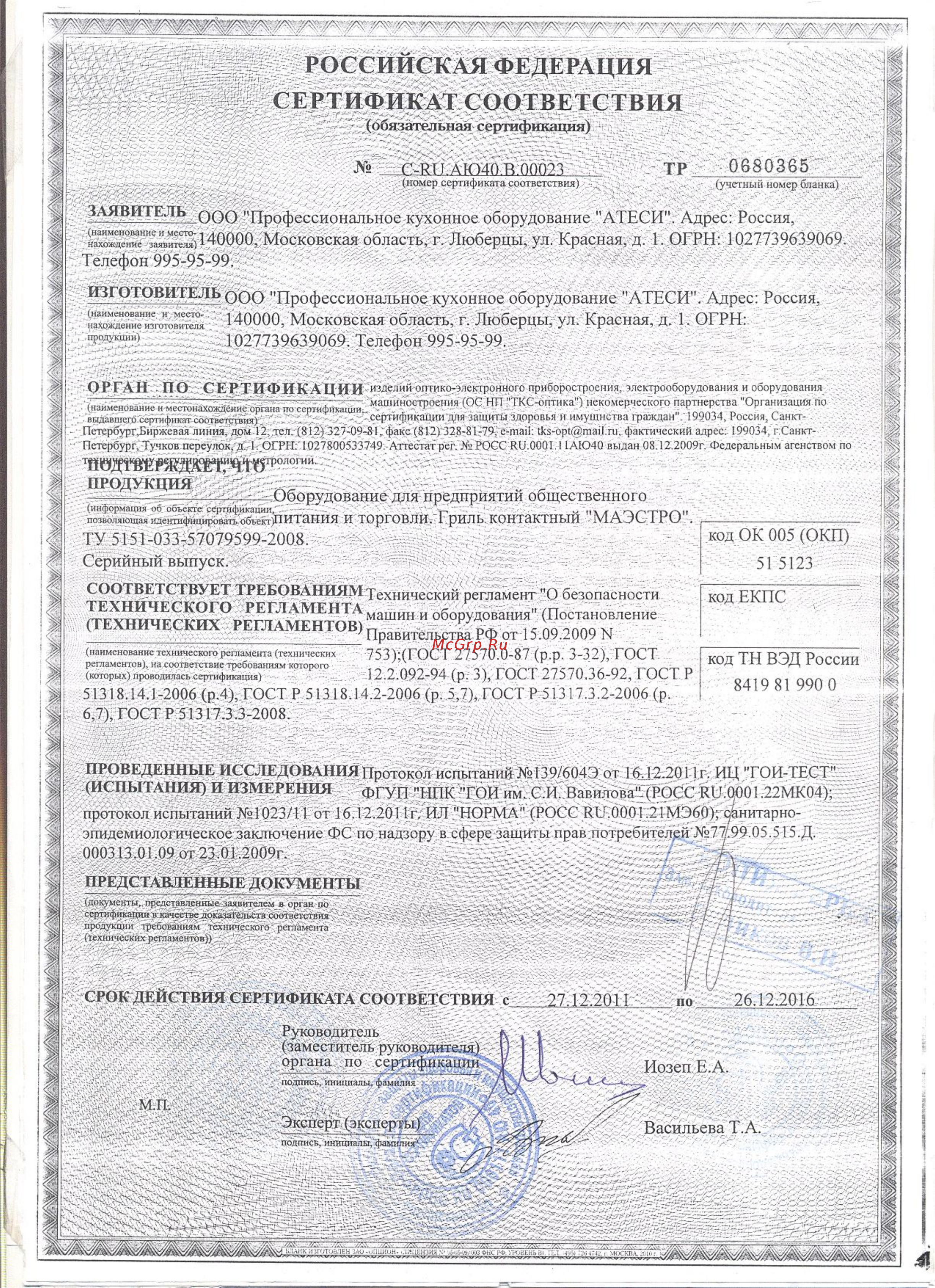 ATESY Маэстро ГК-2/3.1Г Сертификат онлайн
