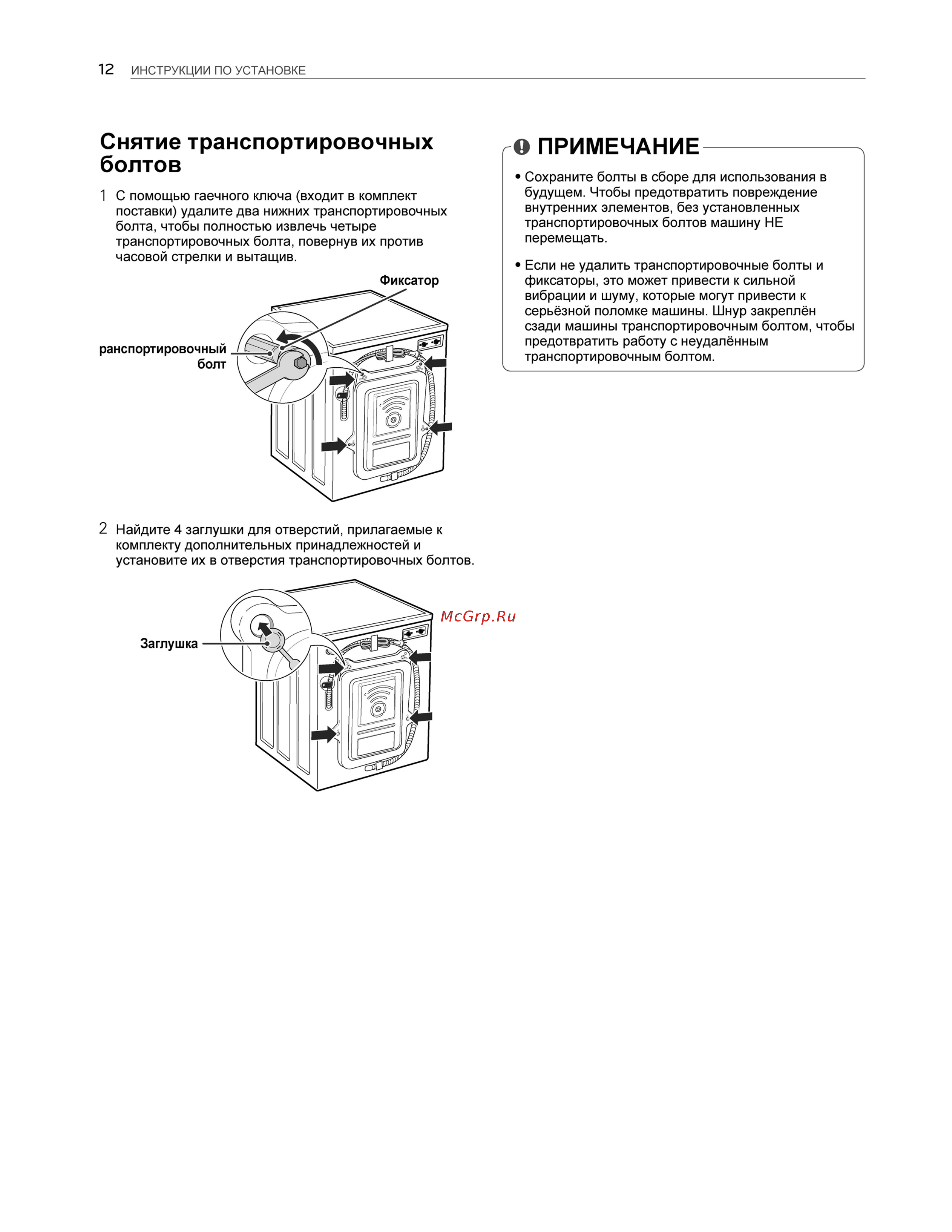 LG WD-12А9 [12/40] Снятие транспортировочных болтов