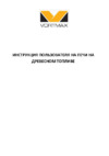 Vortmax CHO 30 LUX черная Инструкция по эксплуатации