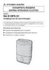 Mitsubishi Electric MJ-E16PX Инструкция по эксплуатации