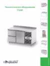 Cryspi СШC-4,0 GN-1400 (внутренний агрегат) Холодильные и морозильные столы Cryspi