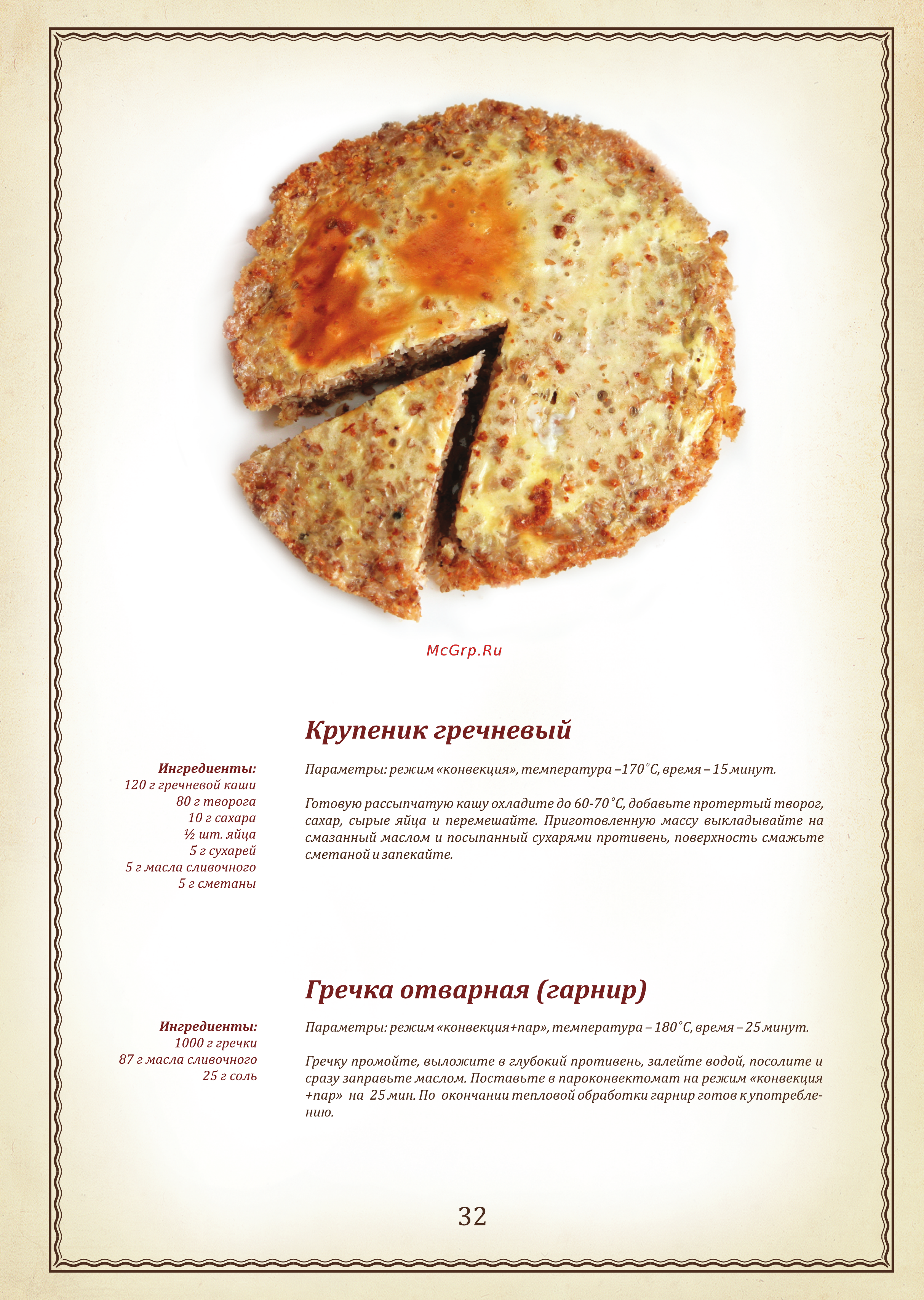 Abat ПКА10-1/1ВМ2 [10/23] Гречка отварная гарнир