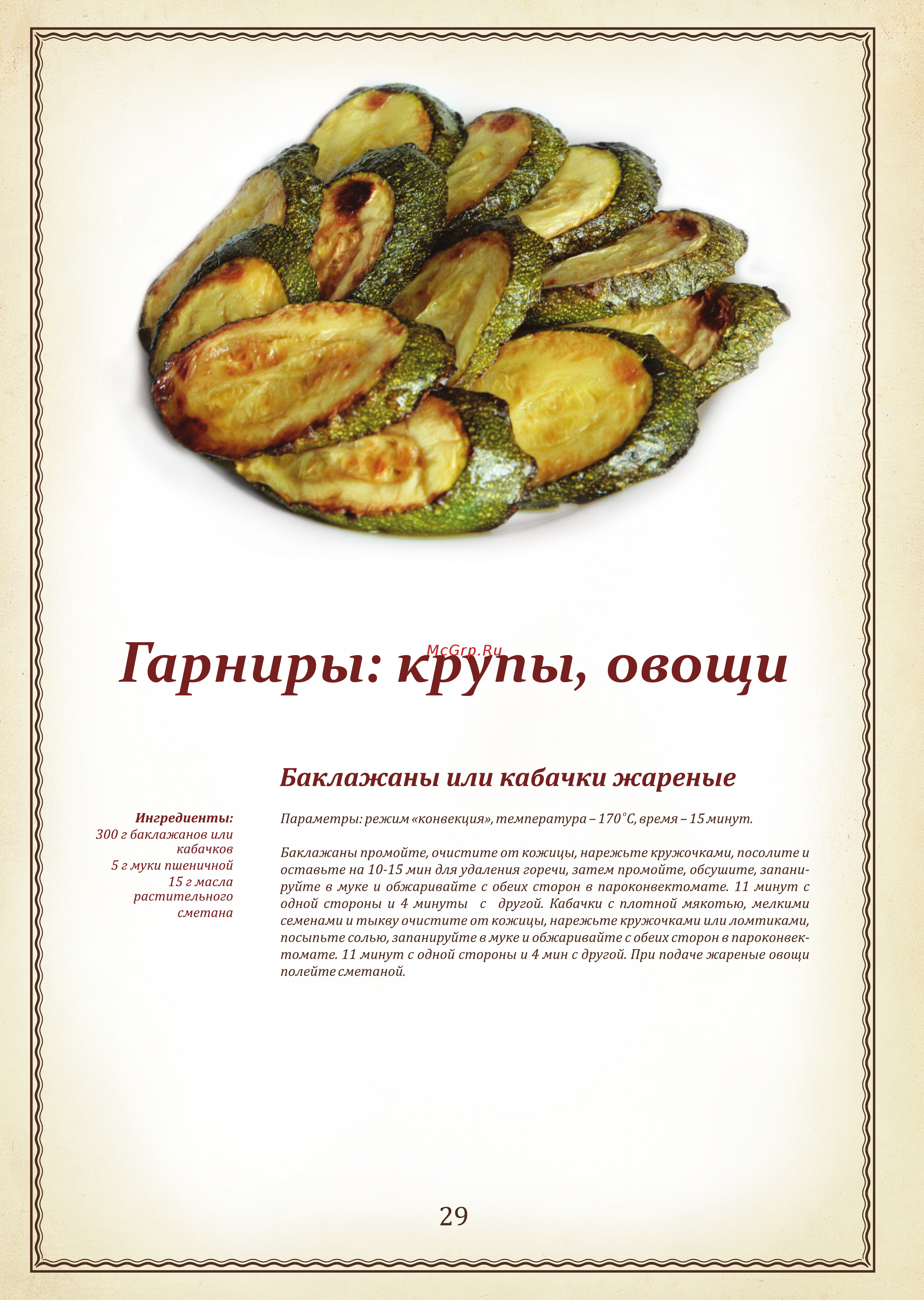 Abat ПКА6-1/1ВМ2 [7/23] Гарниры крупы овощи