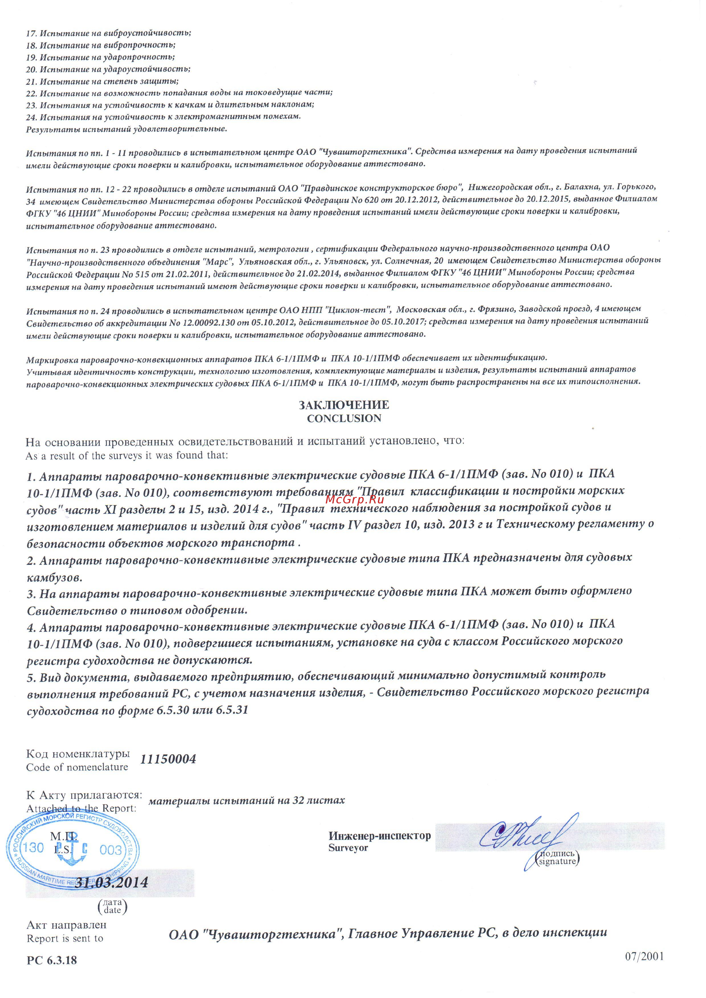 Abat ПКА6-1/1ВМ2 [4/4] Аппараты пароварочно конвективные электрические судовые пка 6 1 1пмф зав no 010 и пка 10 1 1пмф зав no 010 соответствуют требованиям правил классификации и постройки морских судов часть xiразделы 2 и 15 изд 2014 г правил технического наблюдения за постройкой судов и изготовлением материалов и изделий для судов часть ivраздел 10 изд 2013 г и техническому регламенту о безопасности объектов морского транспорта 2 аппараты пароварочно конвективные электрические судовые типа пка предназначены для судовых камбузов 3 на аппараты пароварочно конвективные электрические судовые типа пка может быть оформлено свидетельство о типовом одобрении 4 аппараты пароварочно конвективные электрические судовые пка 6 1 1пмф зав no 010 и пка 10 1 1пмф зав no 010 подвергшиеся испытаниям установке на суда с классом российского морского регистра судоходства не допускаются 5 вид документа выдаваемого предприятию обеспечивающий минимально допустимый контроль выполнения требований pc с учетом назначения изделия свиде