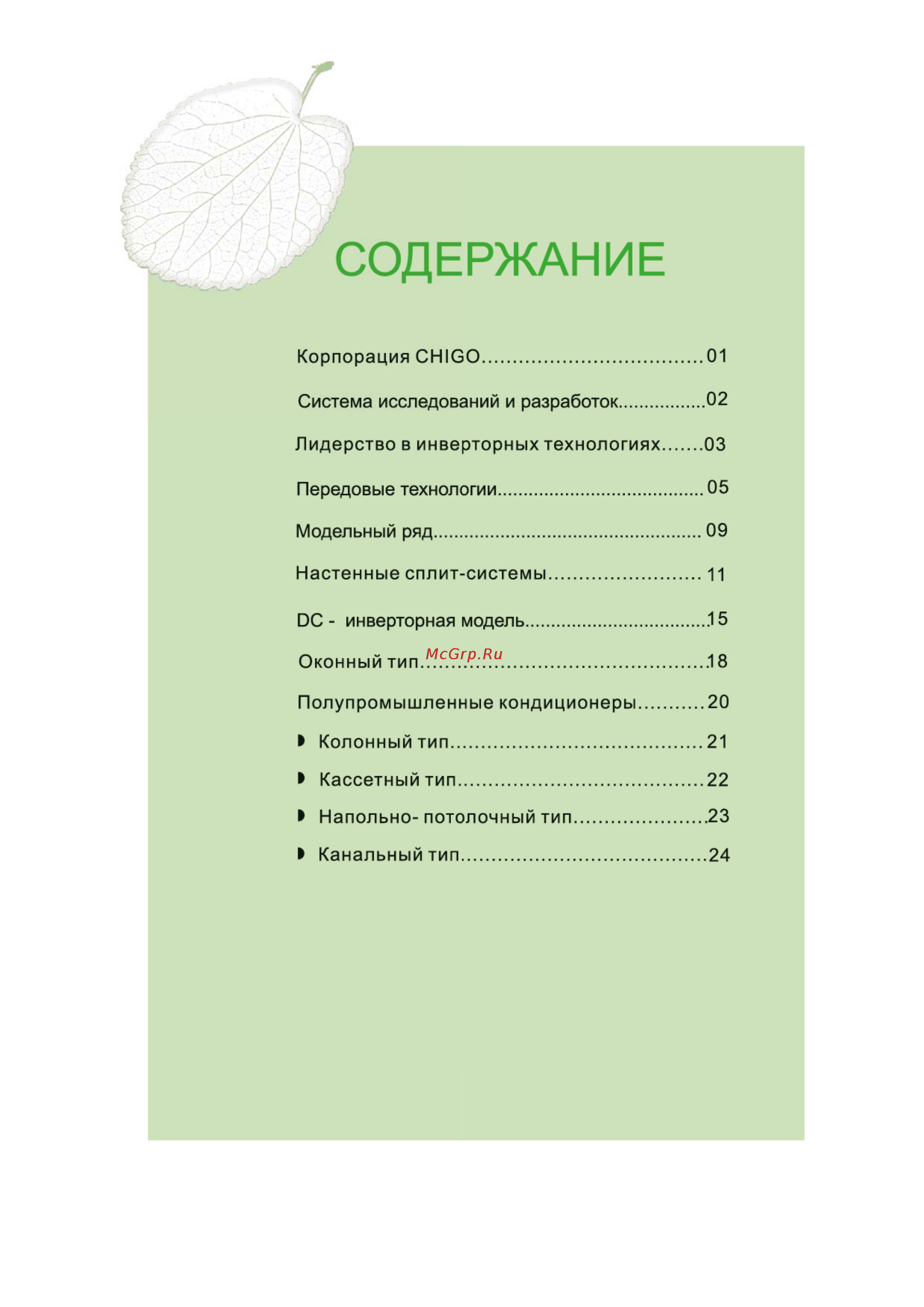 Chigo CS/CU-25H3A-V84 [3/28] Содержание