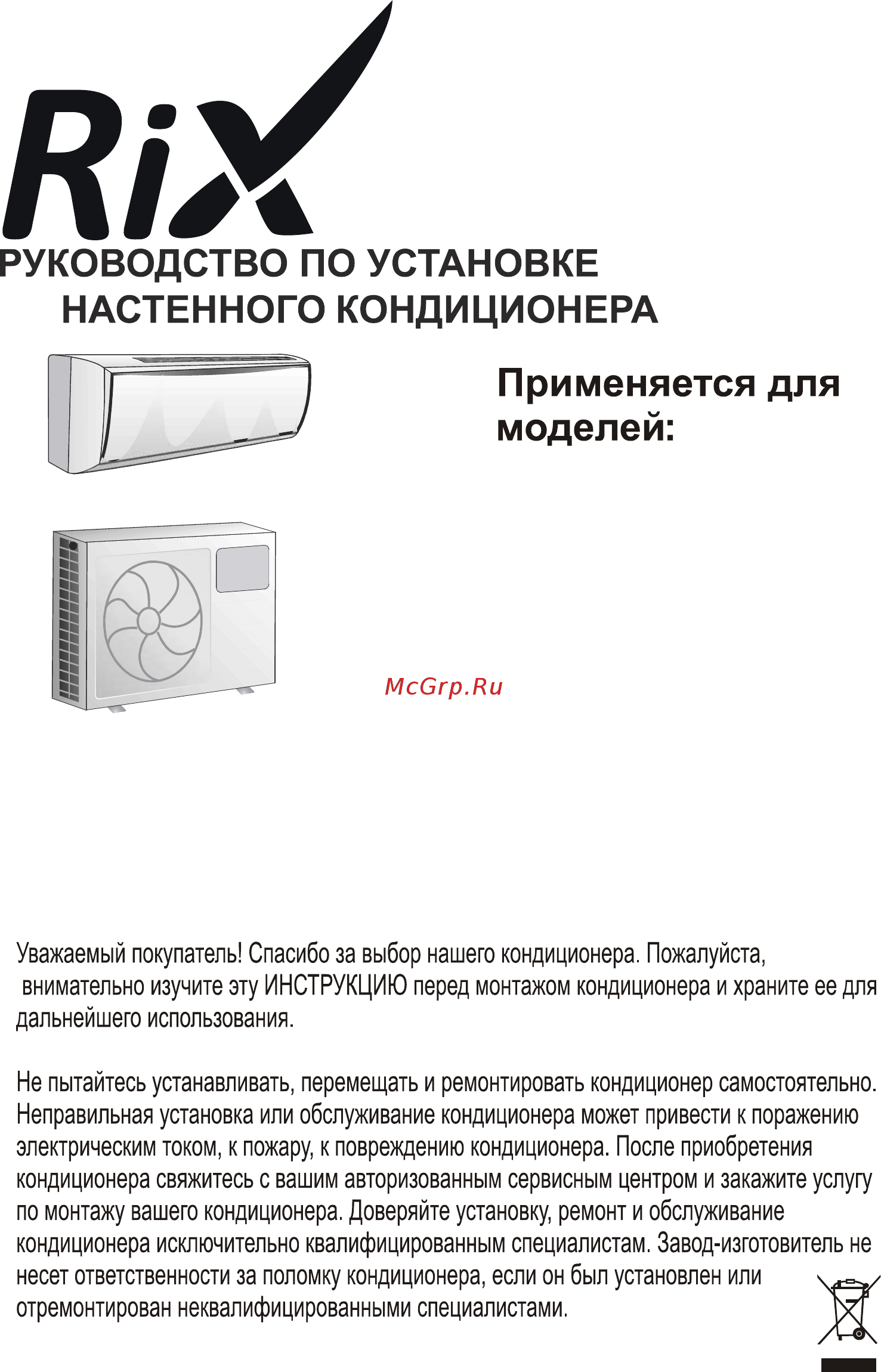 Rix I/O-W24H Инструкция по монтажу онлайн