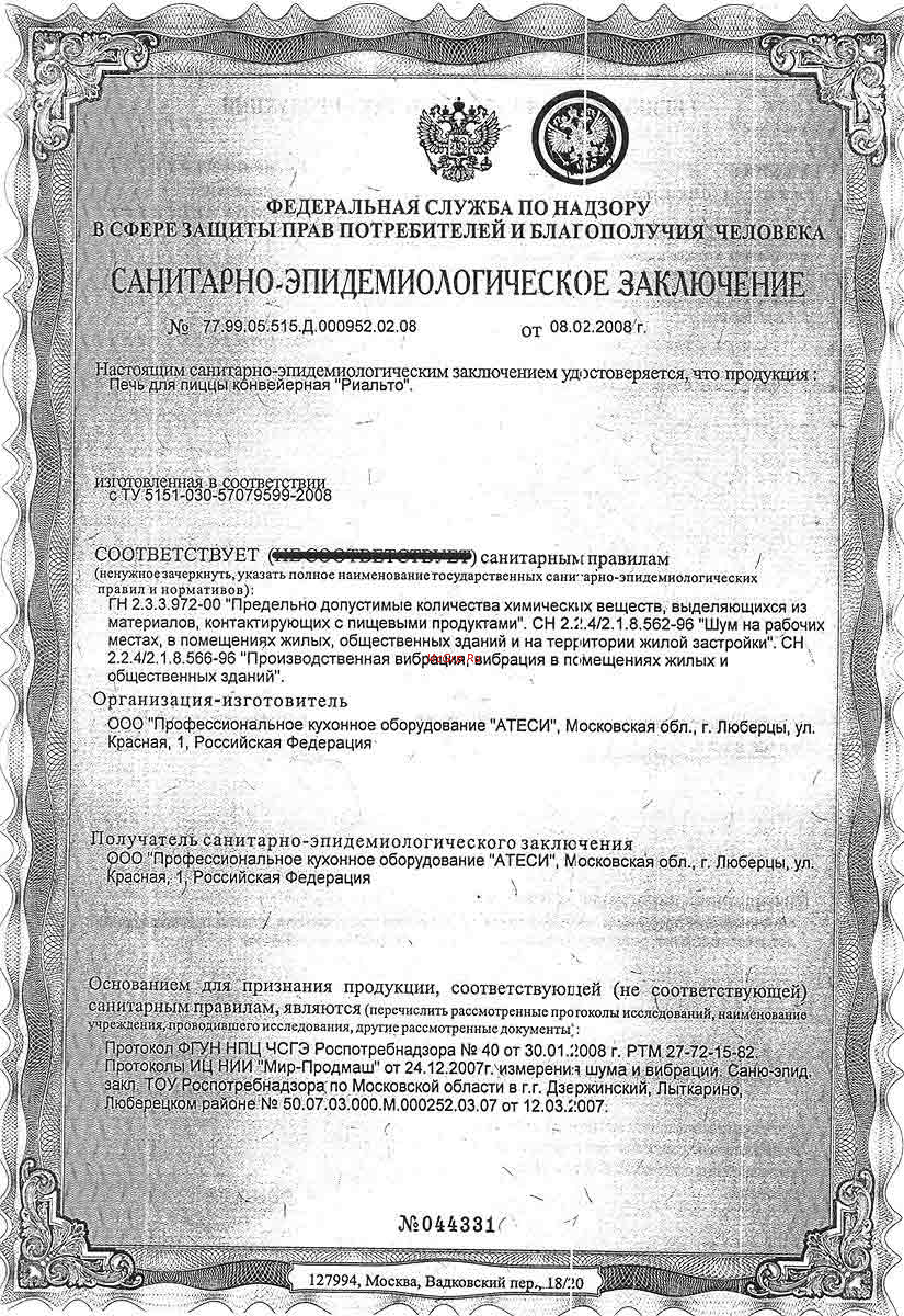 ATESY Риальто Санитарно-эпидемиологическое заключение онлайн