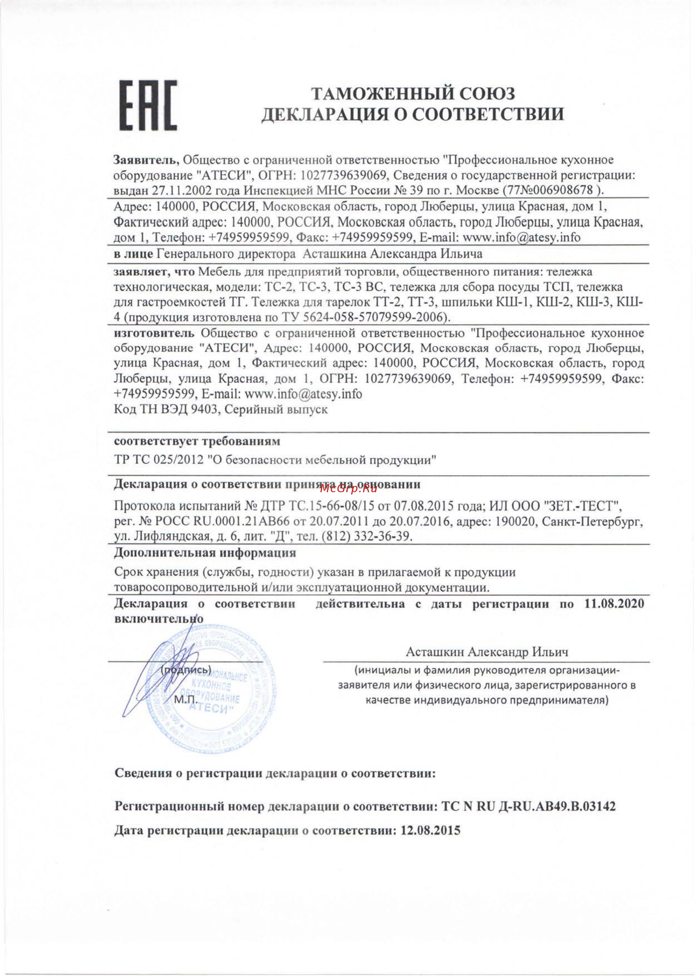 ATESY ТС-2 разборная Декларация о соответствии онлайн