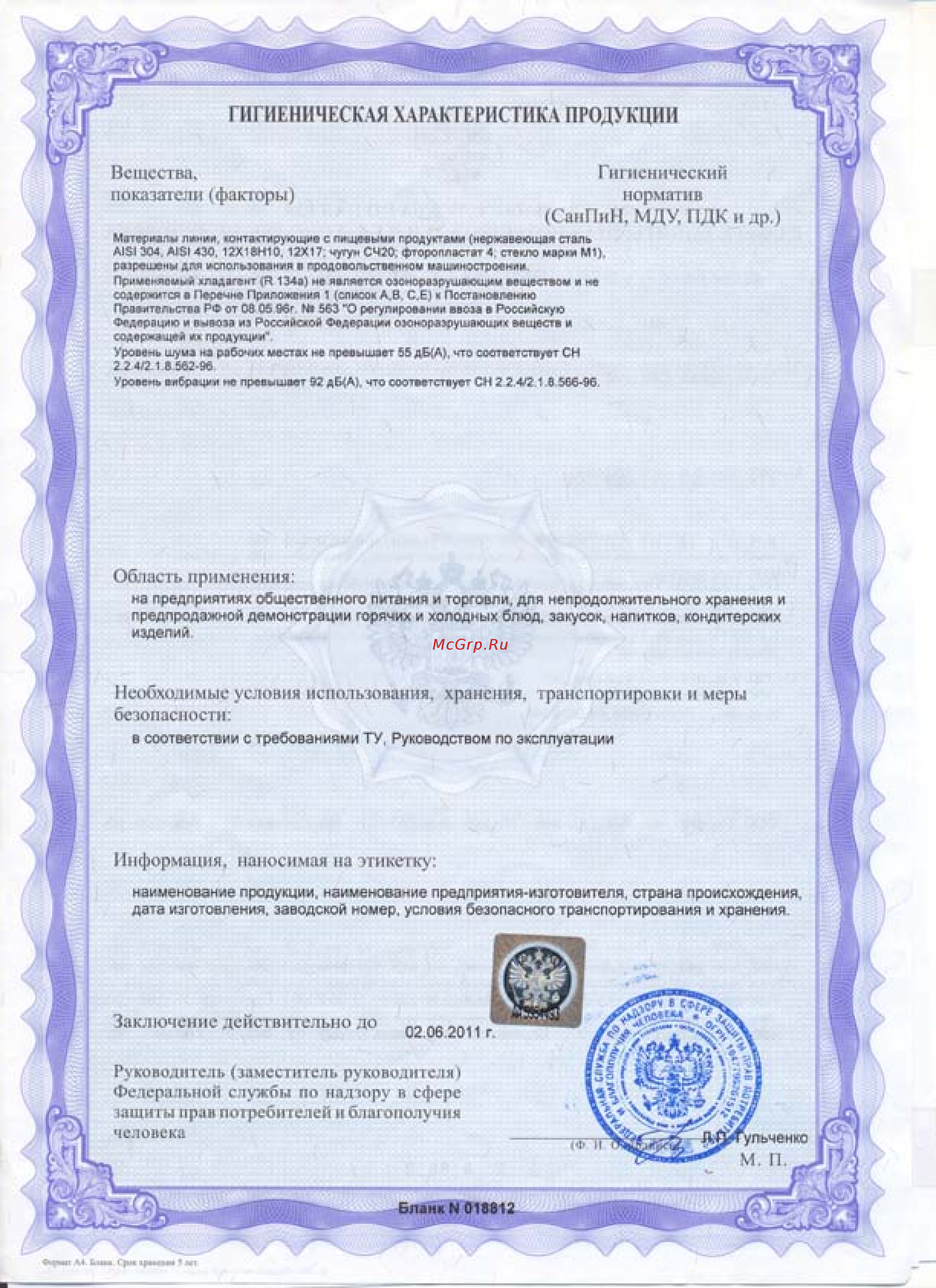 ATESY САКУРА-КОЛД-1200М [2/3] Гигиеническая характеристика продукции