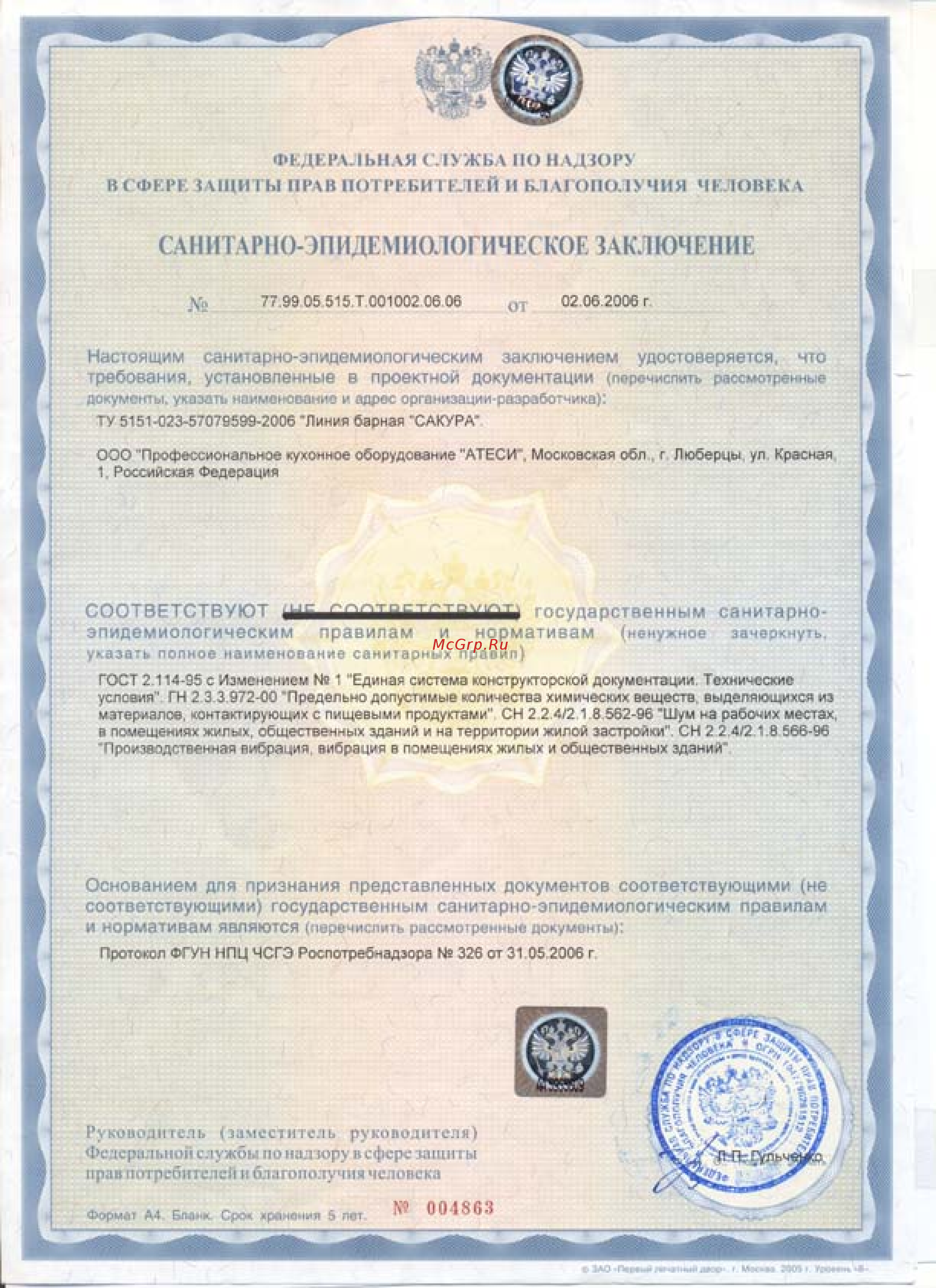 ATESY САКУРА-КОЛД-1200М [3/3] Санитарно эпидемиологическое заключение