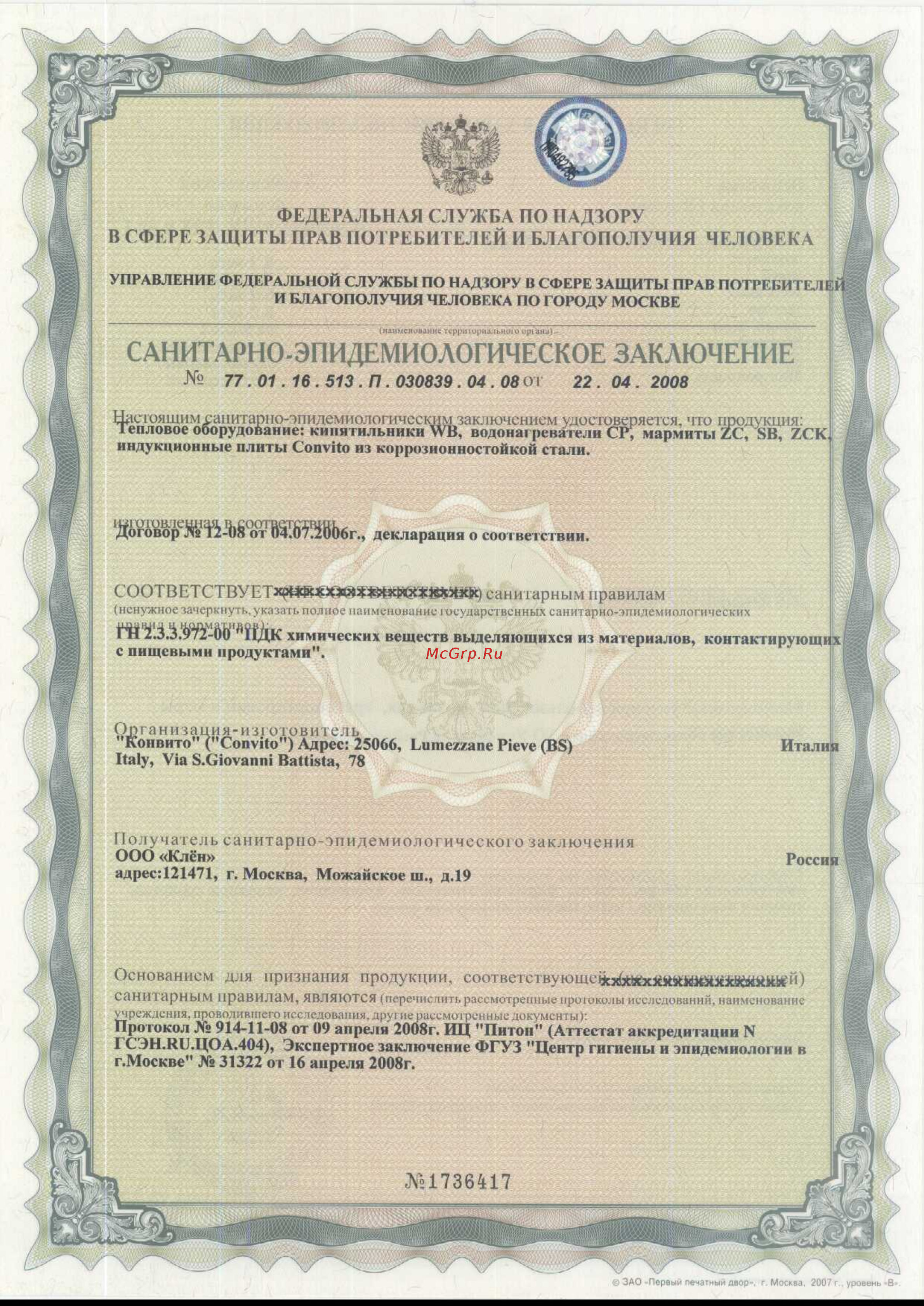 Convito WB-12 [3/4] Санитарно эпидемиологическое заключение
