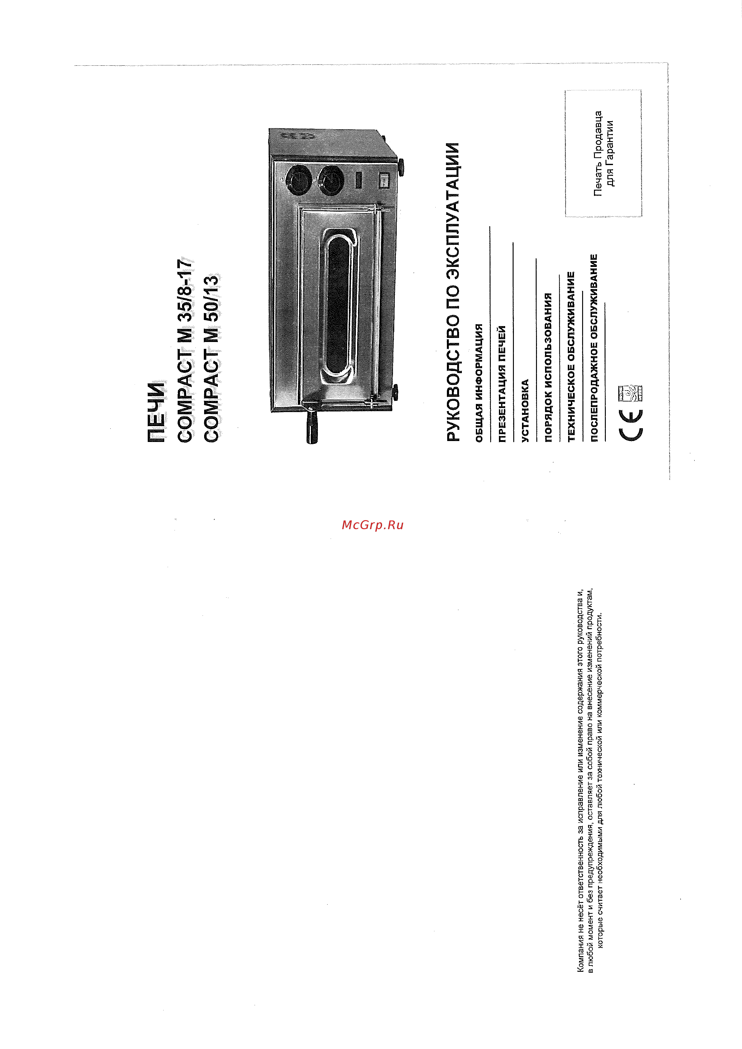 Pizza Group M35/8-B Инструкция по эксплуатации онлайн