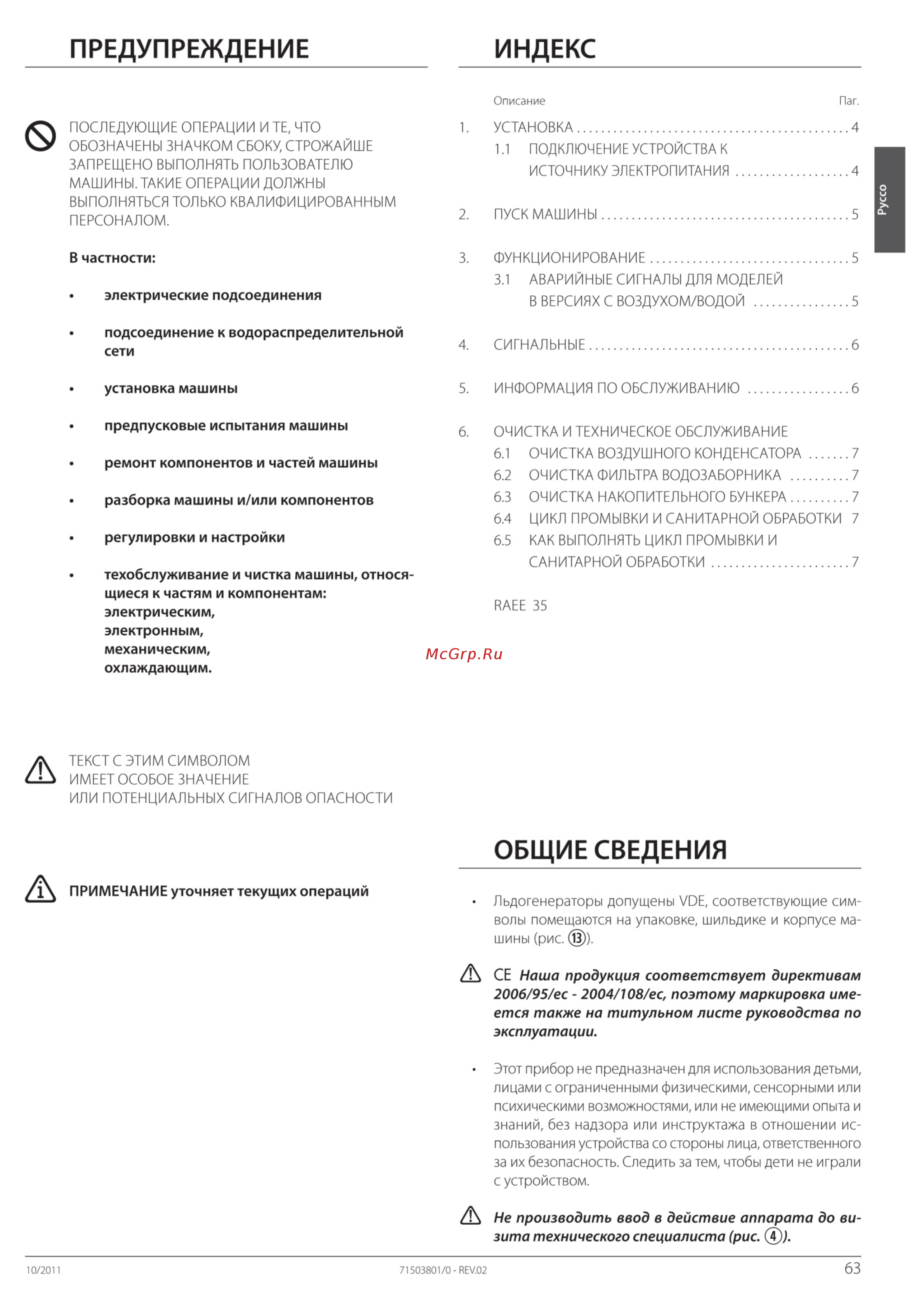 Icematic E60 W [3/9] Подсоединение к водораспределительной