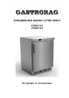 Gastrorag SNACK HR200VS/S Инструкция по эксплуатации