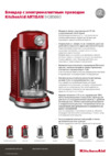 KitchenAid 5KSB5080EER красный Брошюра