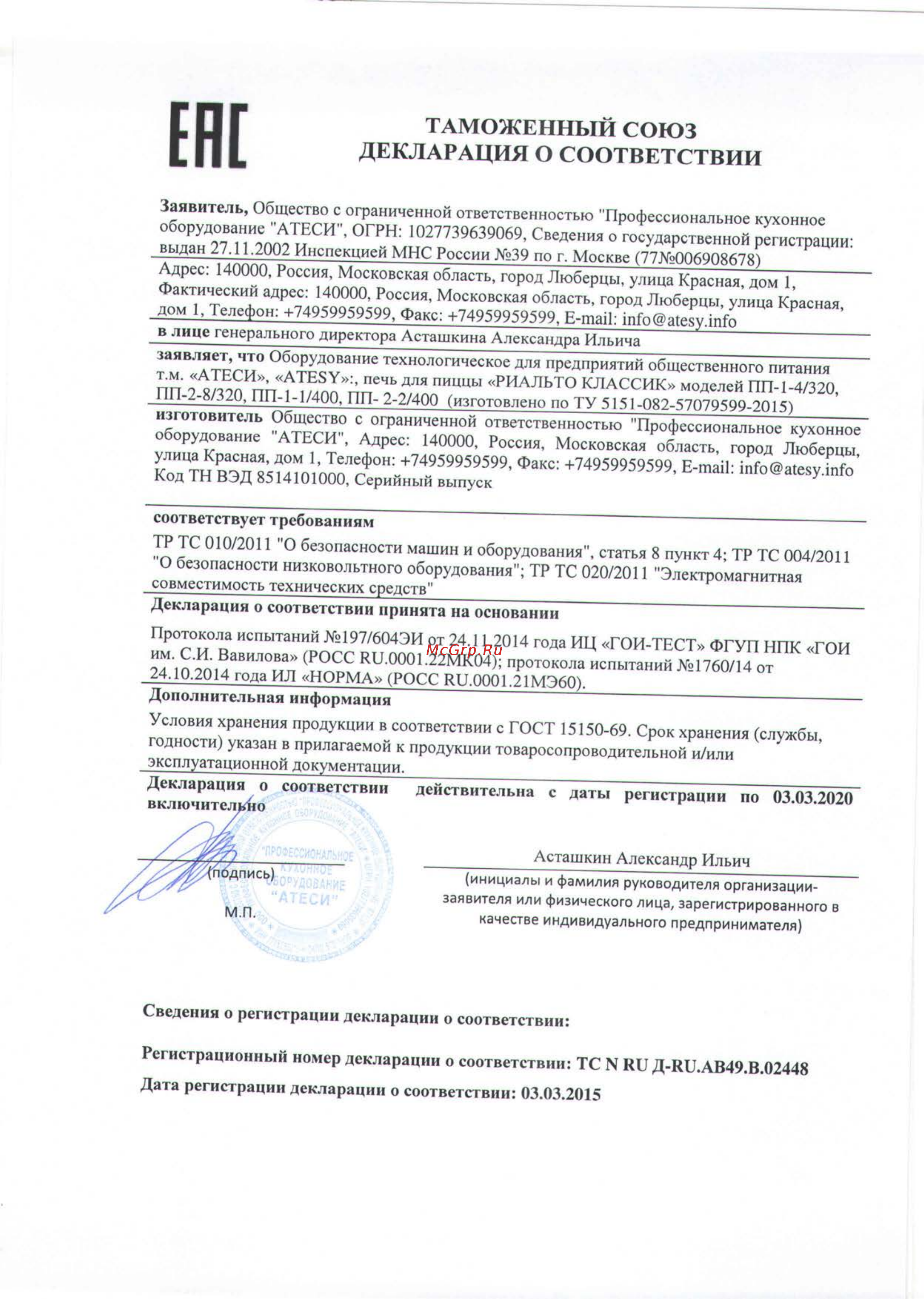 ATESY ПП 1-4/320 Декларация о соответствии онлайн