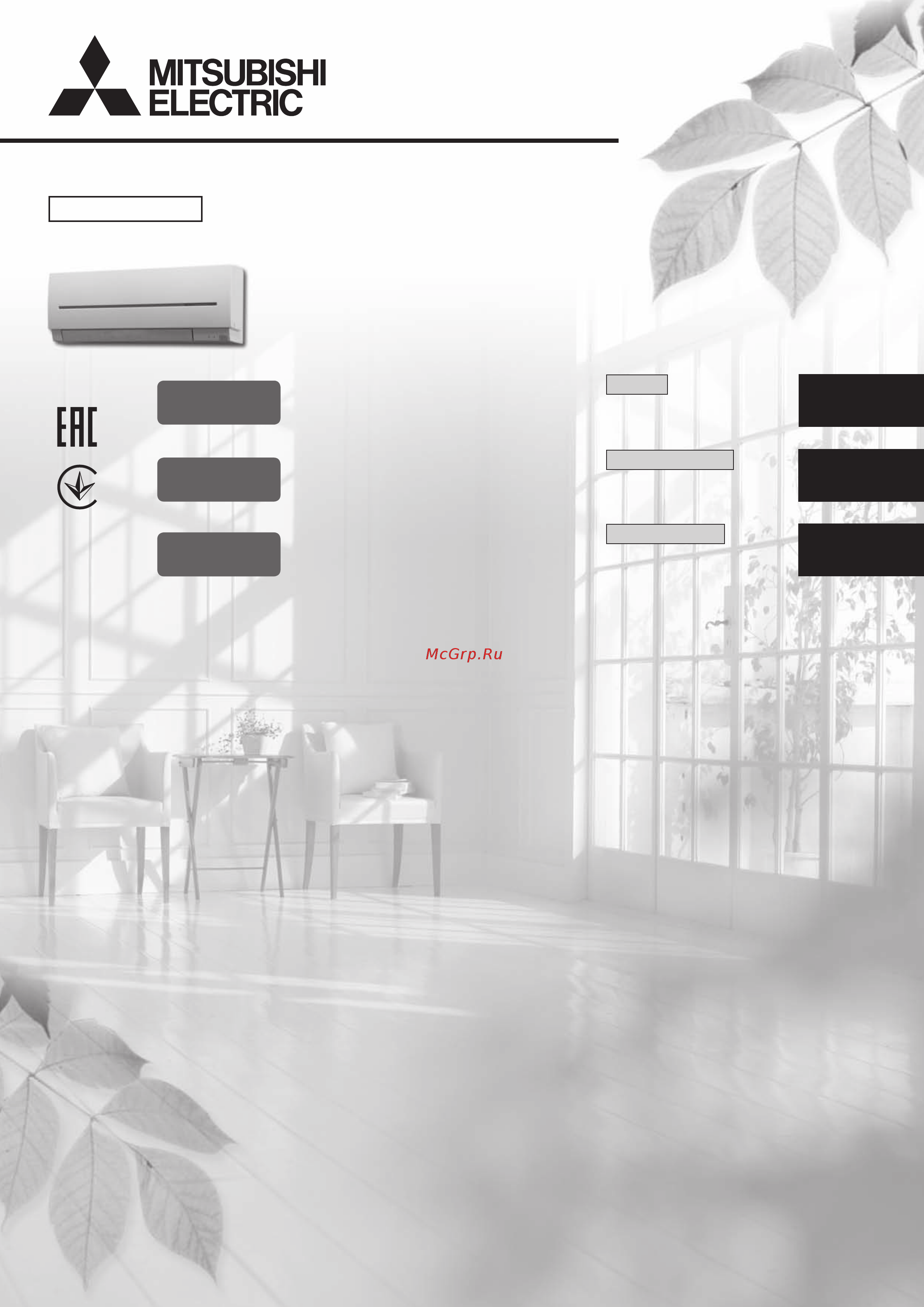 Mitsubishi Electric MSZ-SF25VE Инструкция по эксплуатации онлайн