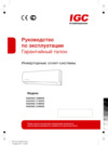 IGC RAS/RAC-V18NHS Инструкция по эксплуатации