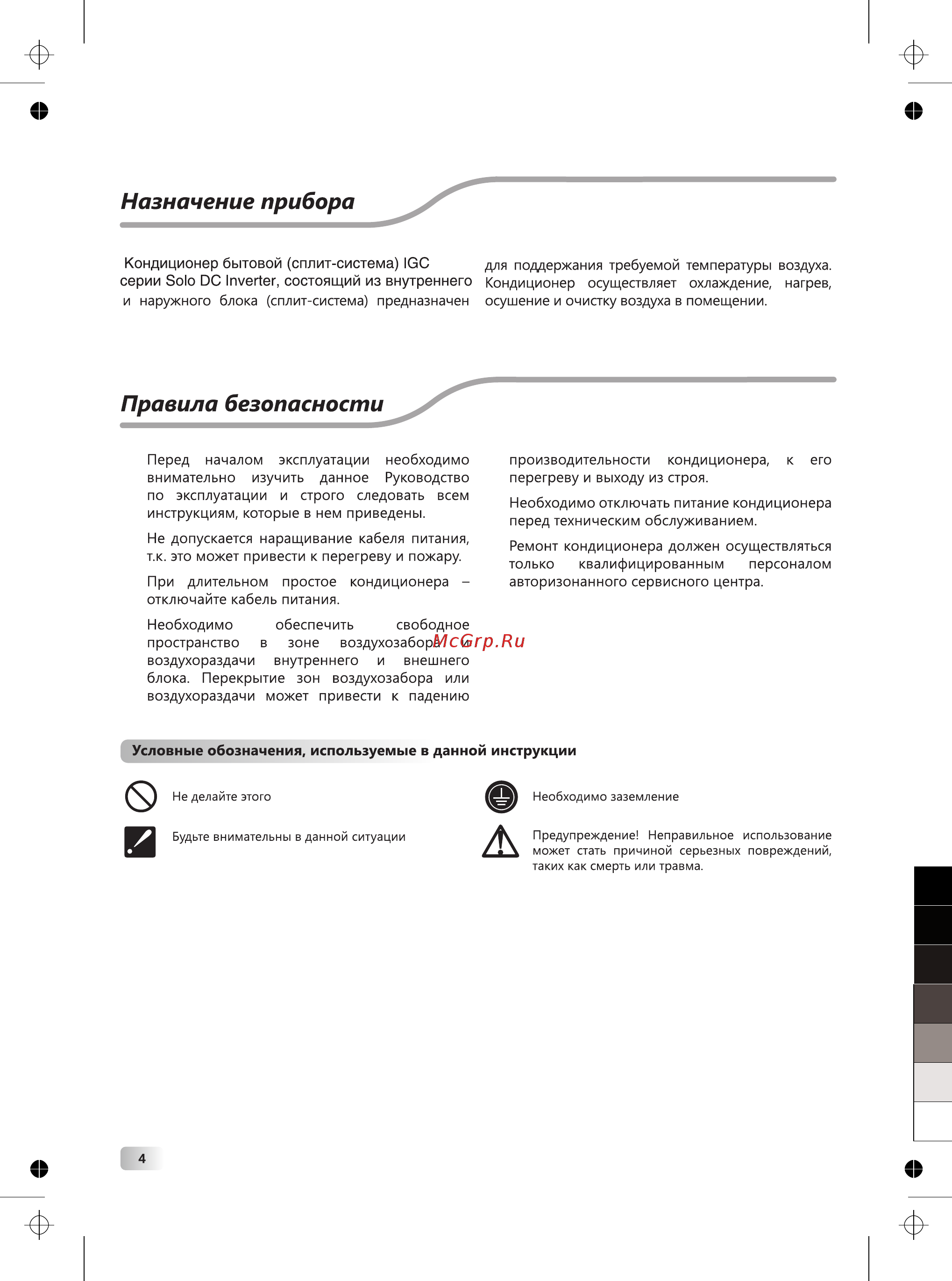 IGC RAS/RAC-V24NHS Инструкция по эксплуатации онлайн [4/20] 278084