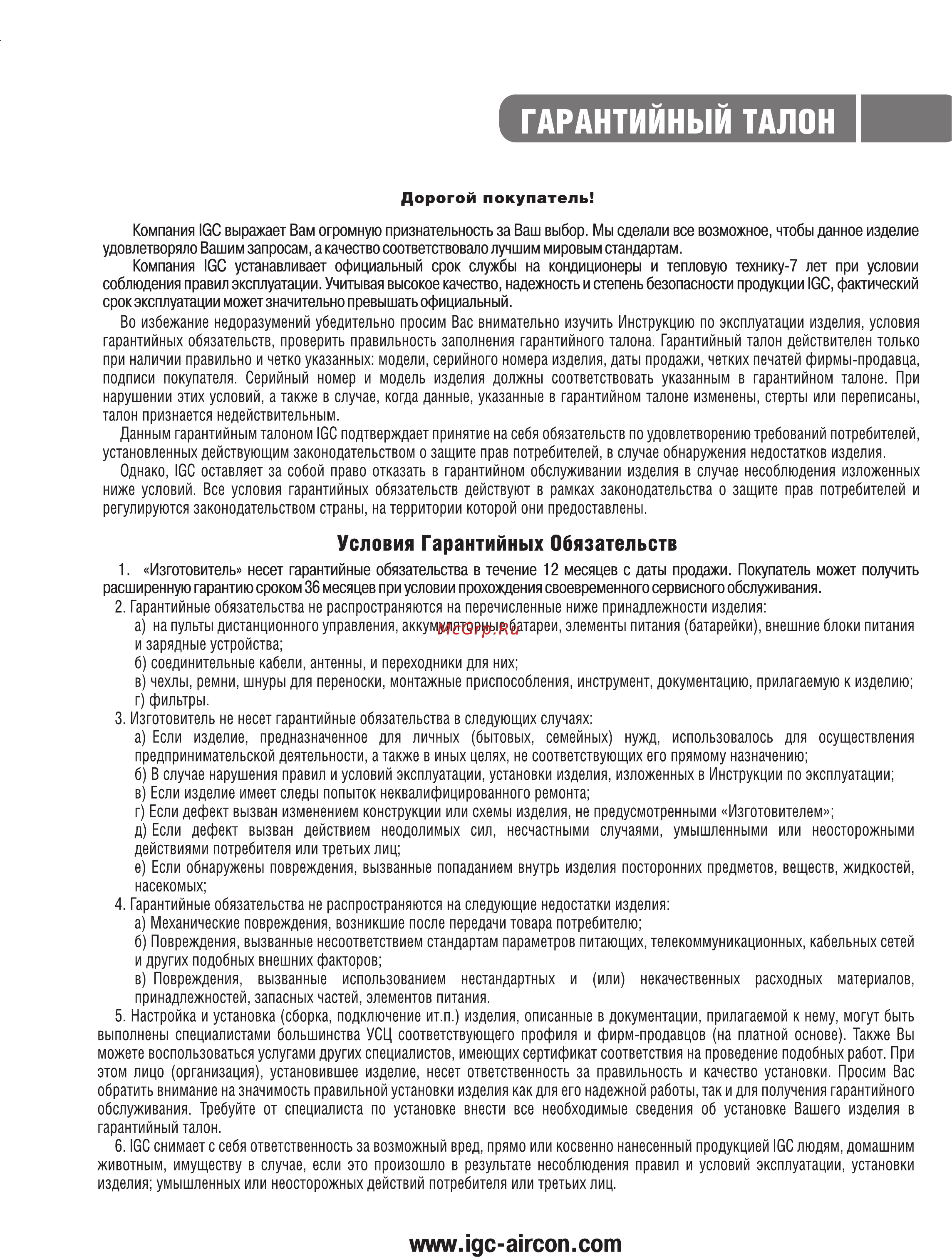 IGC ICM-48HS/U [9/12] Гарантийный талон