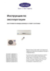 Carrier 42QCR009713GE / 38QCR009713GE Инструкция по эксплуатации