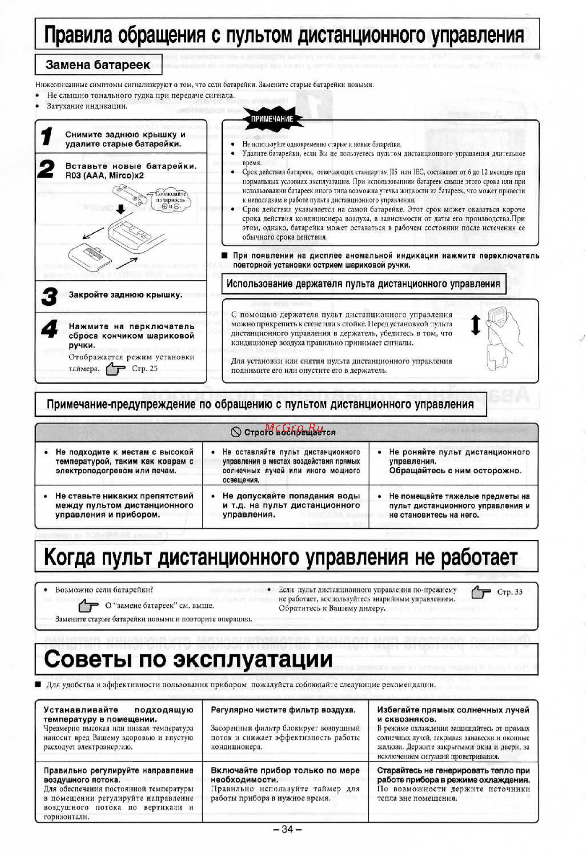Mitsubishi Heavy Industries SRK28HG-S / SRC28HG-S [17/22] Когда пульт дистанционного управления не работает