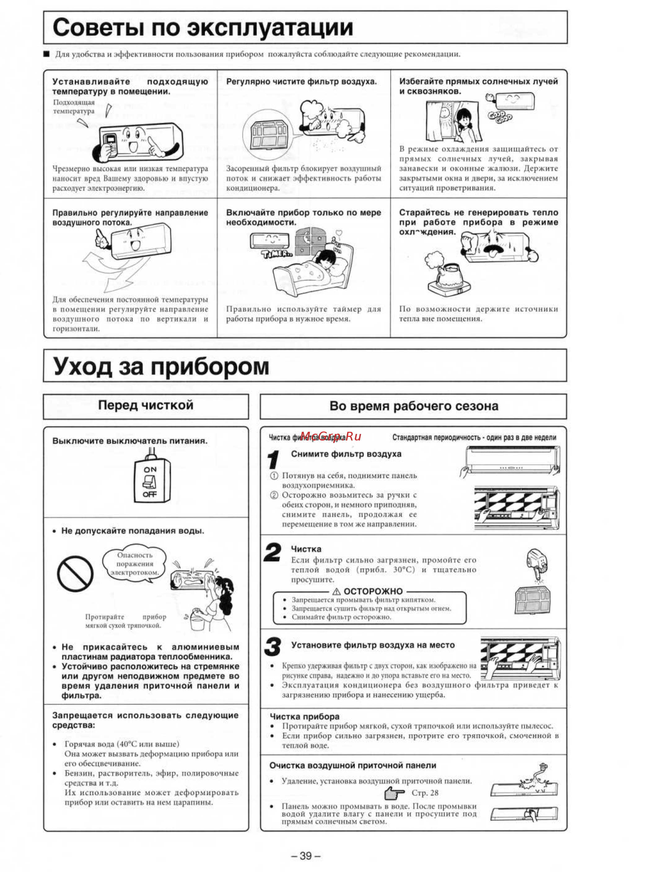Mitsubishi Heavy Industries SRK56HE-S1 / SRC56HE-S1 [18/22] Перед чисткой во время рабочего сезона