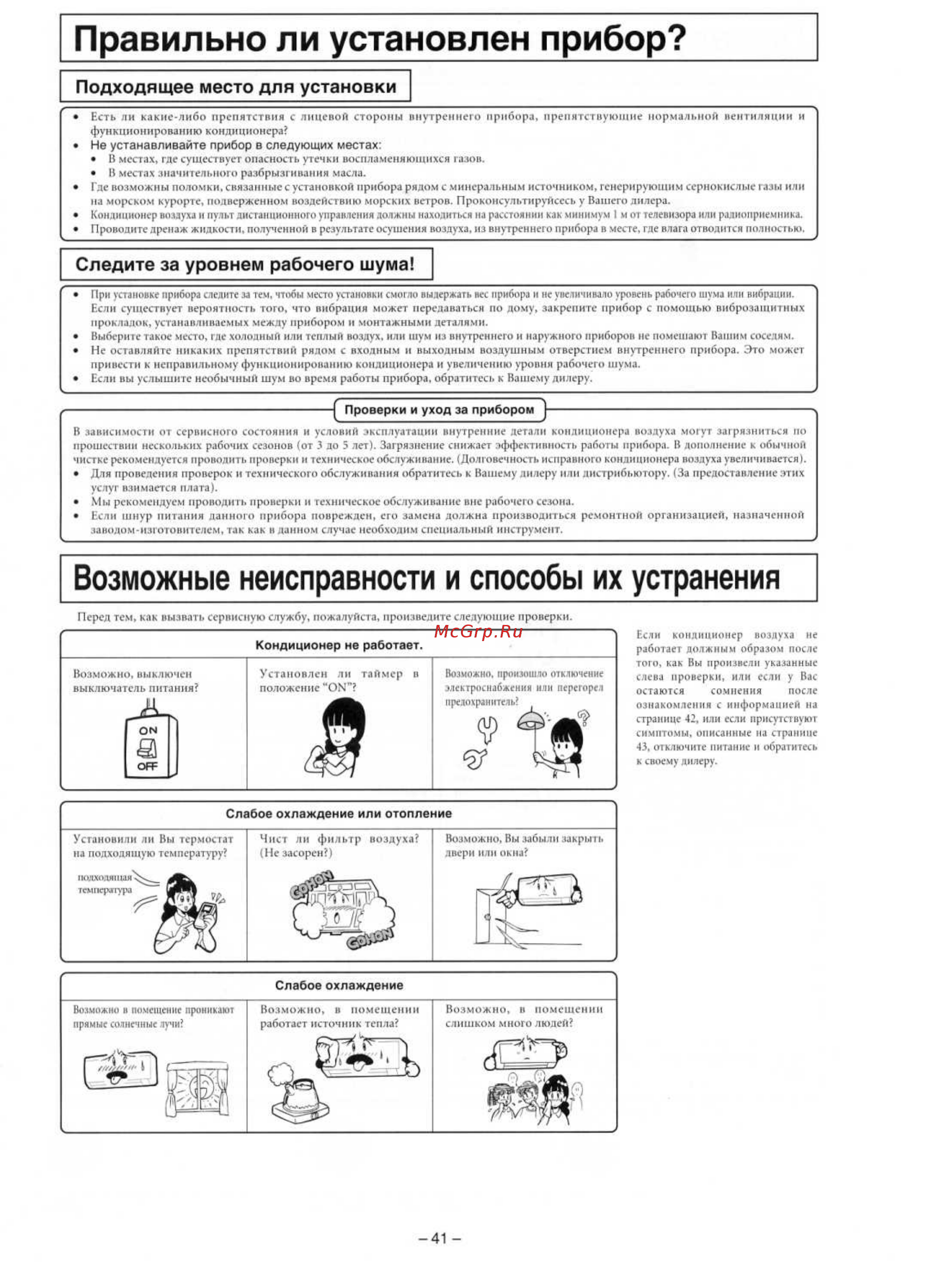 Mitsubishi Heavy Industries SRK56HE-S1 / SRC56HE-S1 [20/22] Возможные неисправности и способы их устранения
