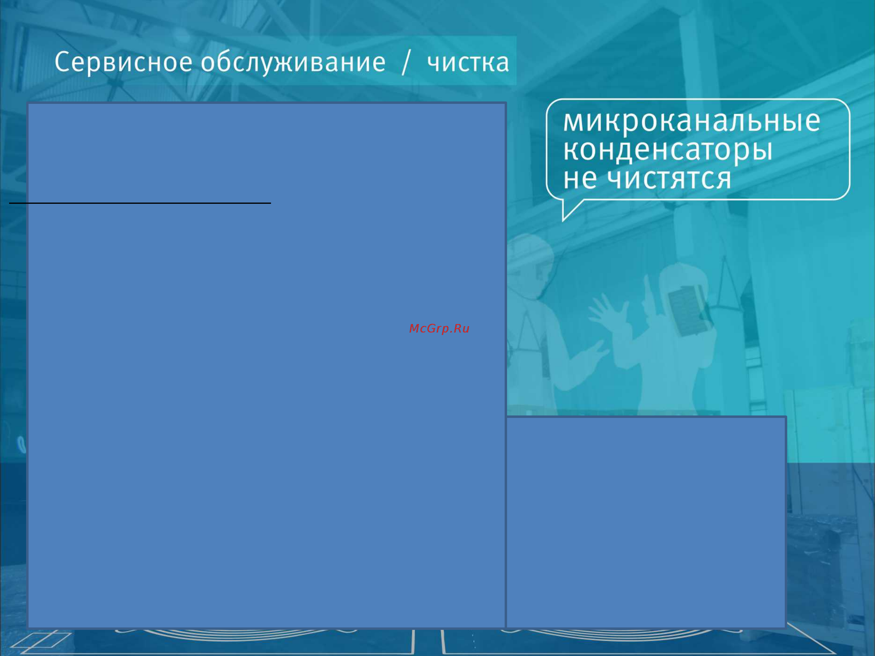 Intercold МСМ 223 380В [7/14] Источники загрязнений