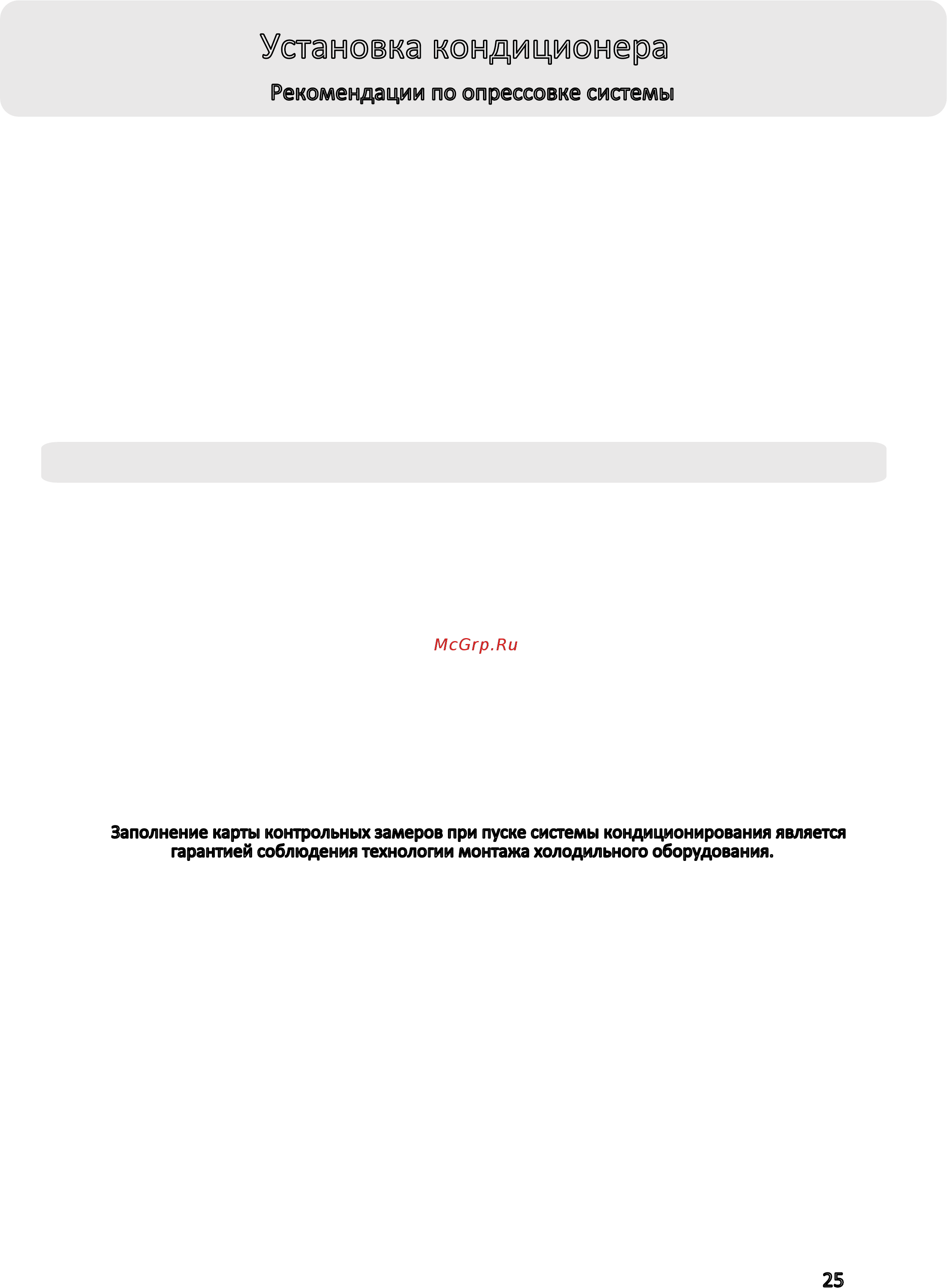 Haier AS12CB1HRA / 1U12QE7ERA [25/32] Установка кондиционера