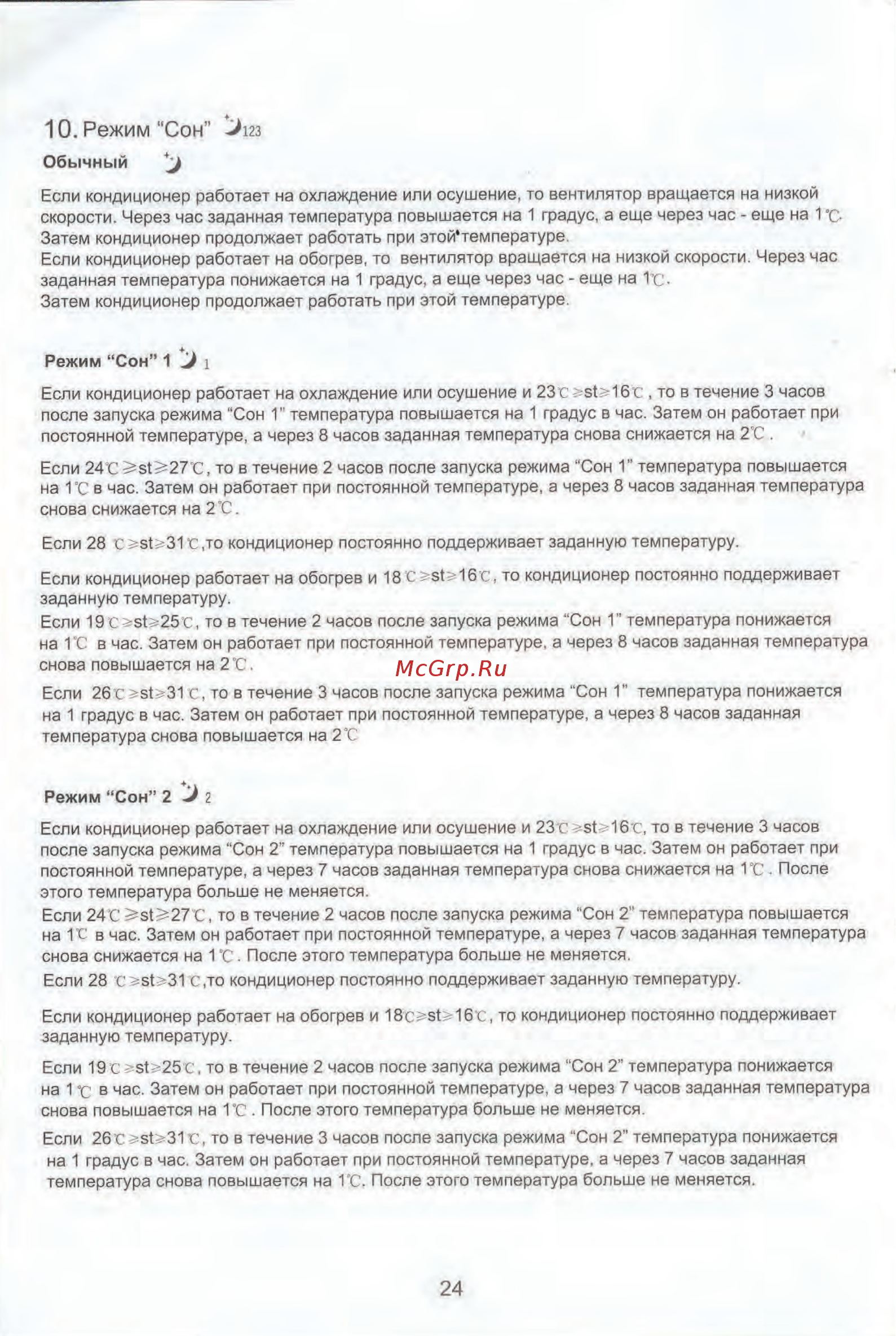 Aeronik ASI-07HM / ASO-07HM [23/25] Режим сон 123