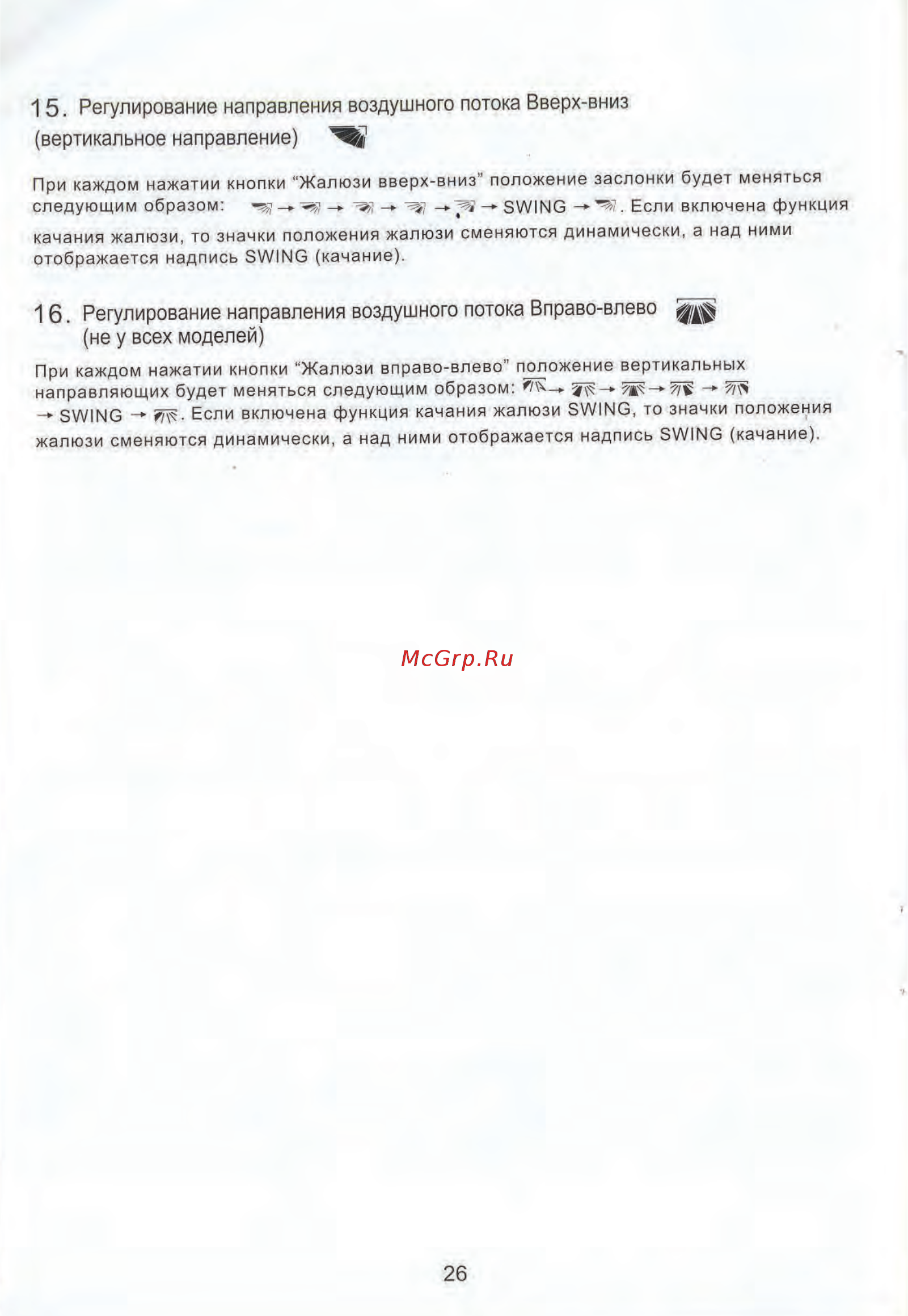 Aeronik ASI-12HM / ASO-12HM (фреон 410) [25/25] Регулирование направления воздушного потока вверх вниз