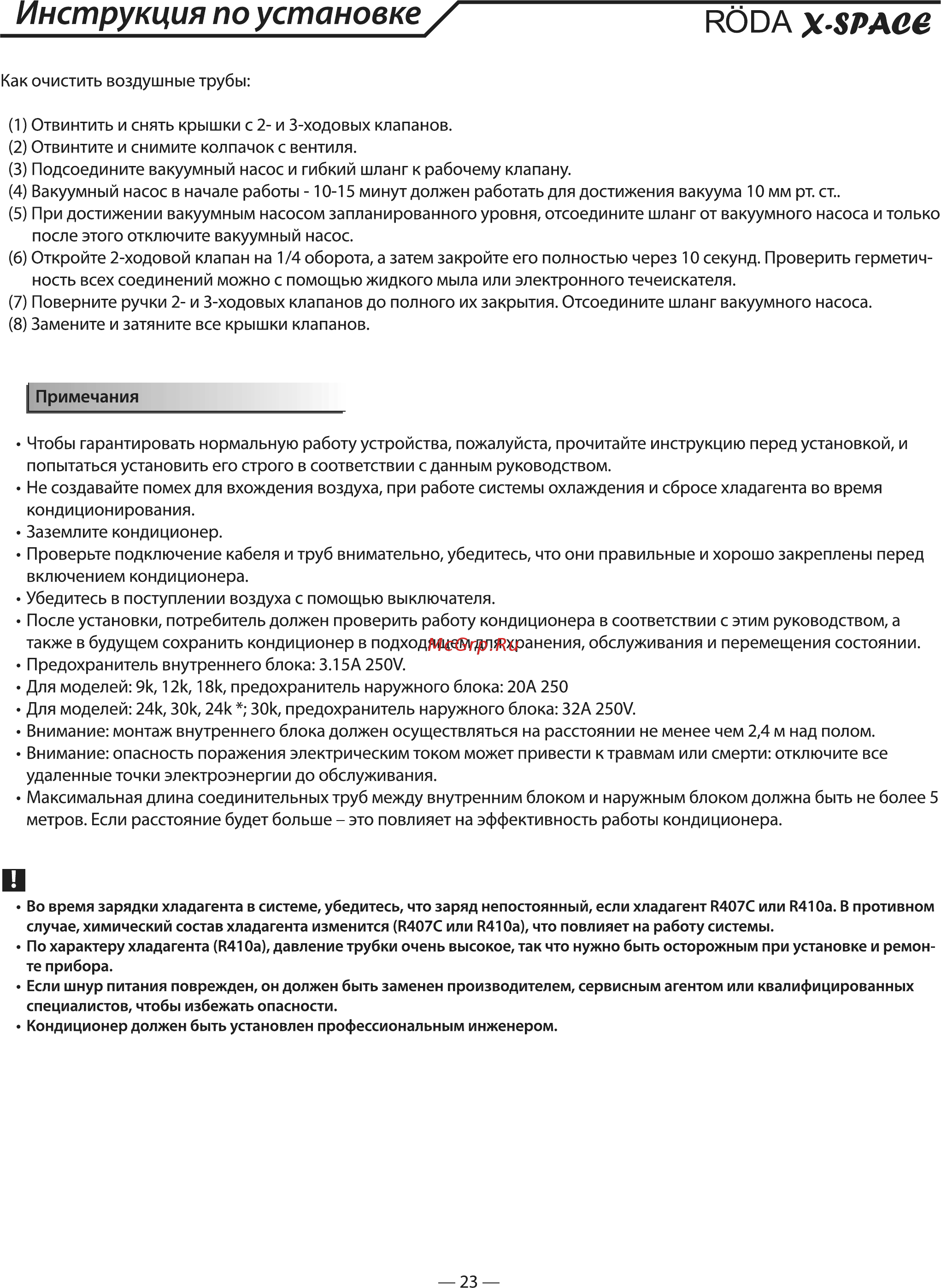 Roda RS-V09A/RU-V09A [25/25] Инструкция по установке