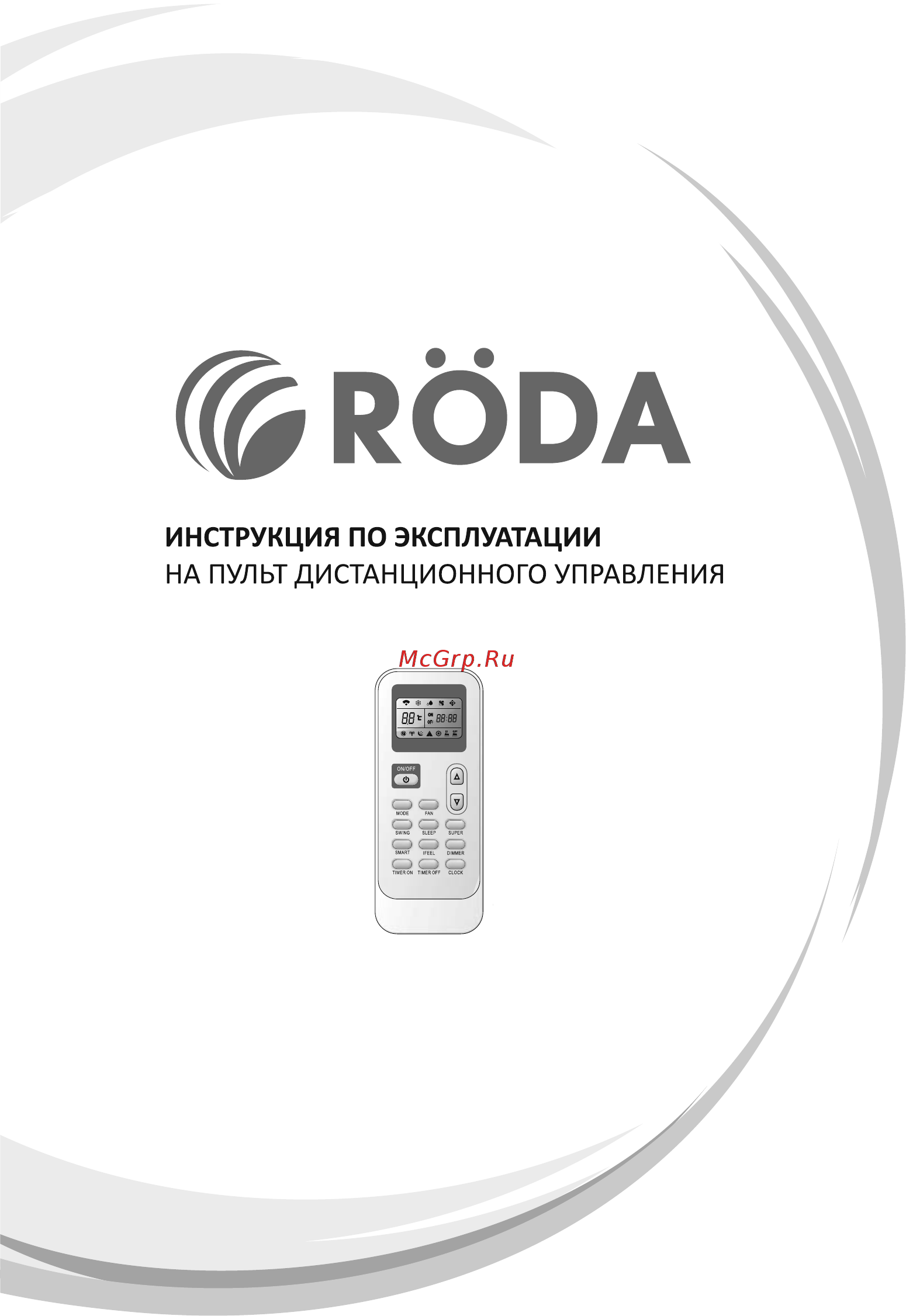 Roda RS-V09A/RU-V09A Инструкция по эксплуатации онлайн