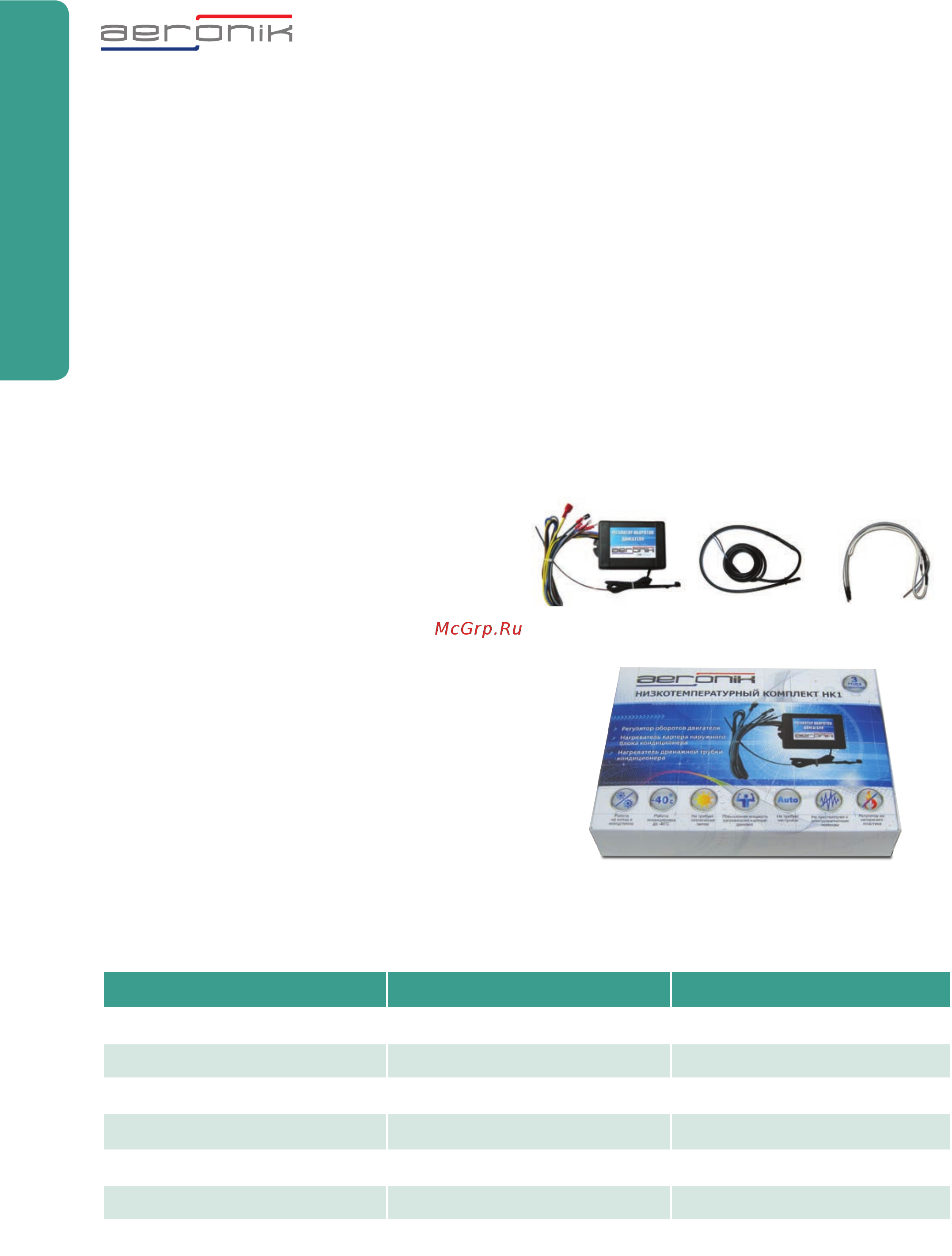 Aeronik AFP 34 BA5/D-K [10/52] Аксессуары для сплит систем