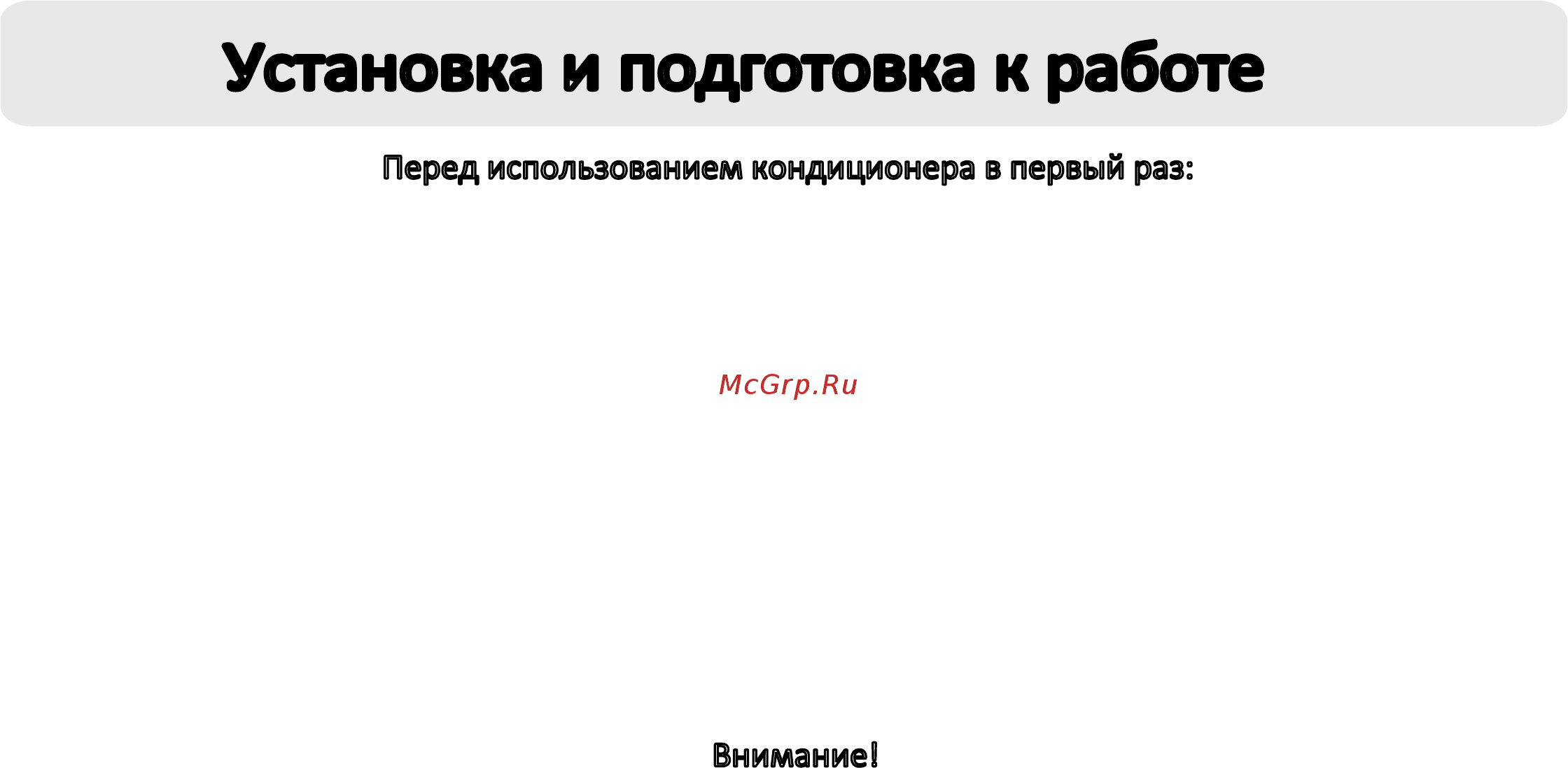 Haier AS24NS2HRA [3/19] Установка и подготовка к работе