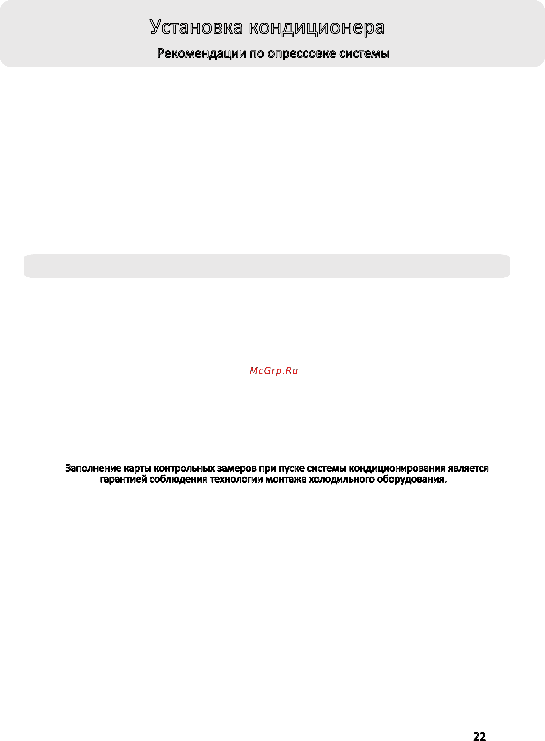 Haier AS24NE3HRA / 1U24RR4ERC [22/29] Установка кондиционера