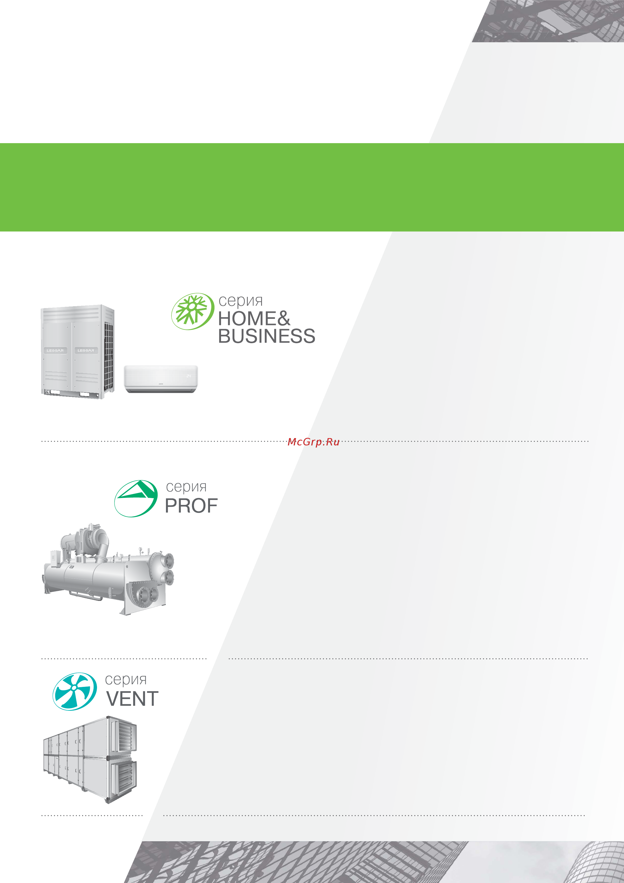 Lessar LSM-H28B4CLA2 [6/116] Номе business