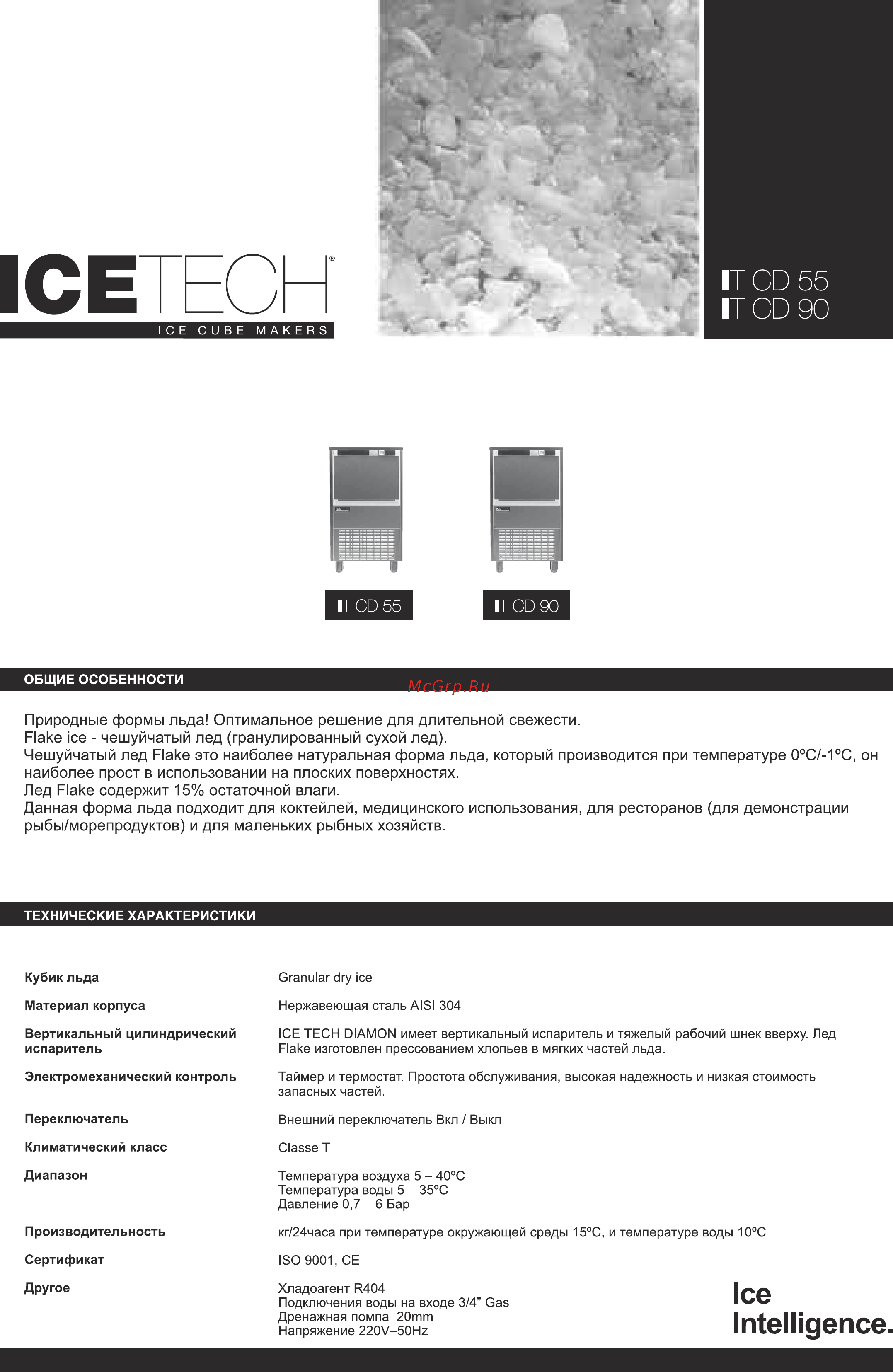 Ice Tech GR220W [10/21] Природные формы льда оптимальное решение для длительной свежести flake ice чешуйчатый лед гранулированный сухой лед чешуйчатый лед flake это наиболее натуральная форма льда который производится при температуре 0 с 1 с он наиболее прост в использовании на плоских поверхностях лед flake содержит 15 остаточной влаги данная форма льда подходит для коктейлей медицинского использования для ресторанов для демонстрации рыбы морепродуктов и для маленьких рыбных хозяйств