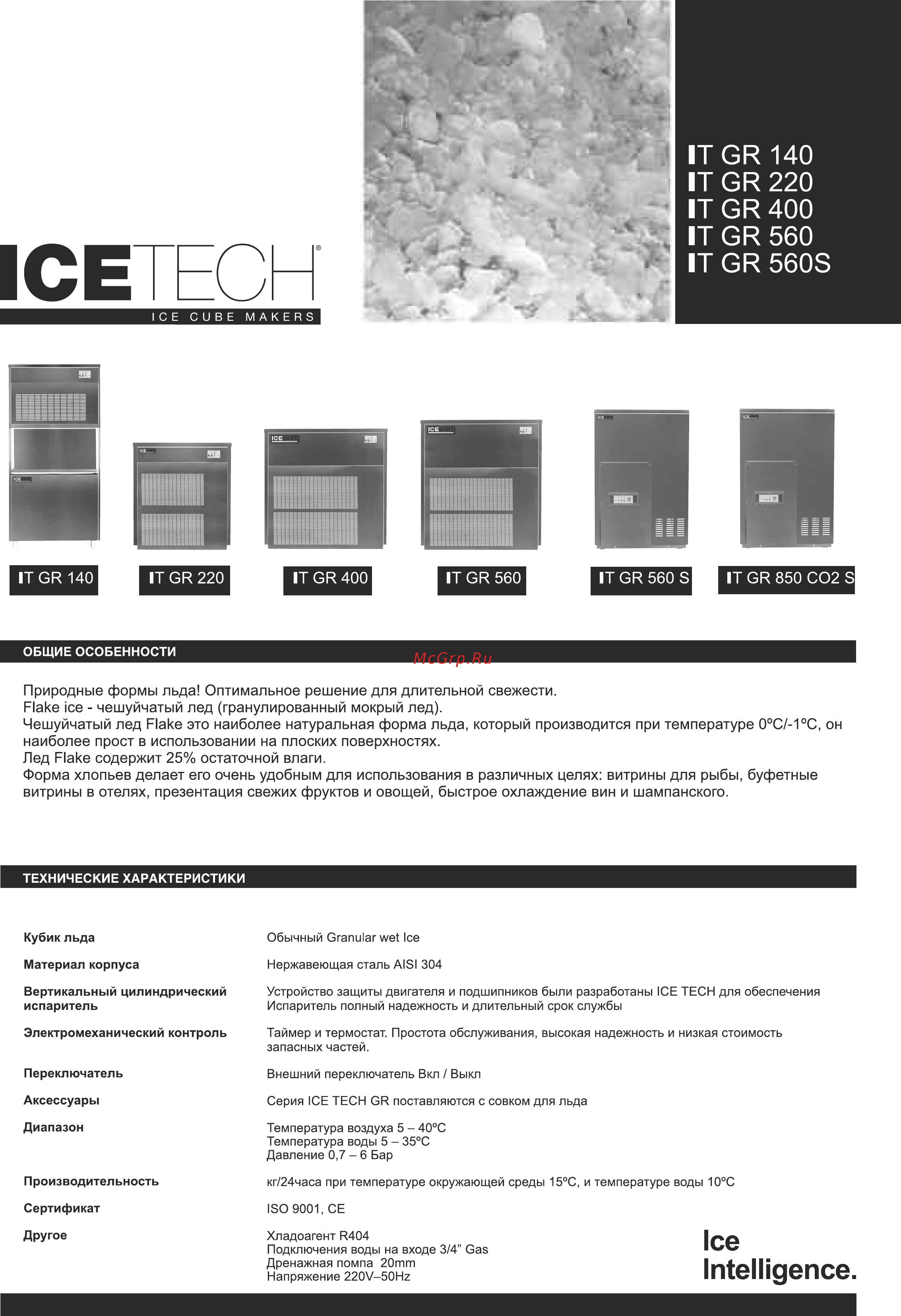 Ice Tech GR140W [12/21] Природные формы льда оптимальное решение для длительной свежести flake ice чешуйчатый лед гранулированный мокрый лед чешуйчатый лед flake это наиболее натуральная форма льда который производится при температуре 0 с 1 с он наиболее прост в использовании на плоских поверхностях лед flake содержит 25 остаточной влаги форма хлопьев делает его очень удобным для использования в различных целях витрины для рыбы буфетные витрины в отелях презентация свежих фруктов и овощей быстрое охлаждение вин и шампанского