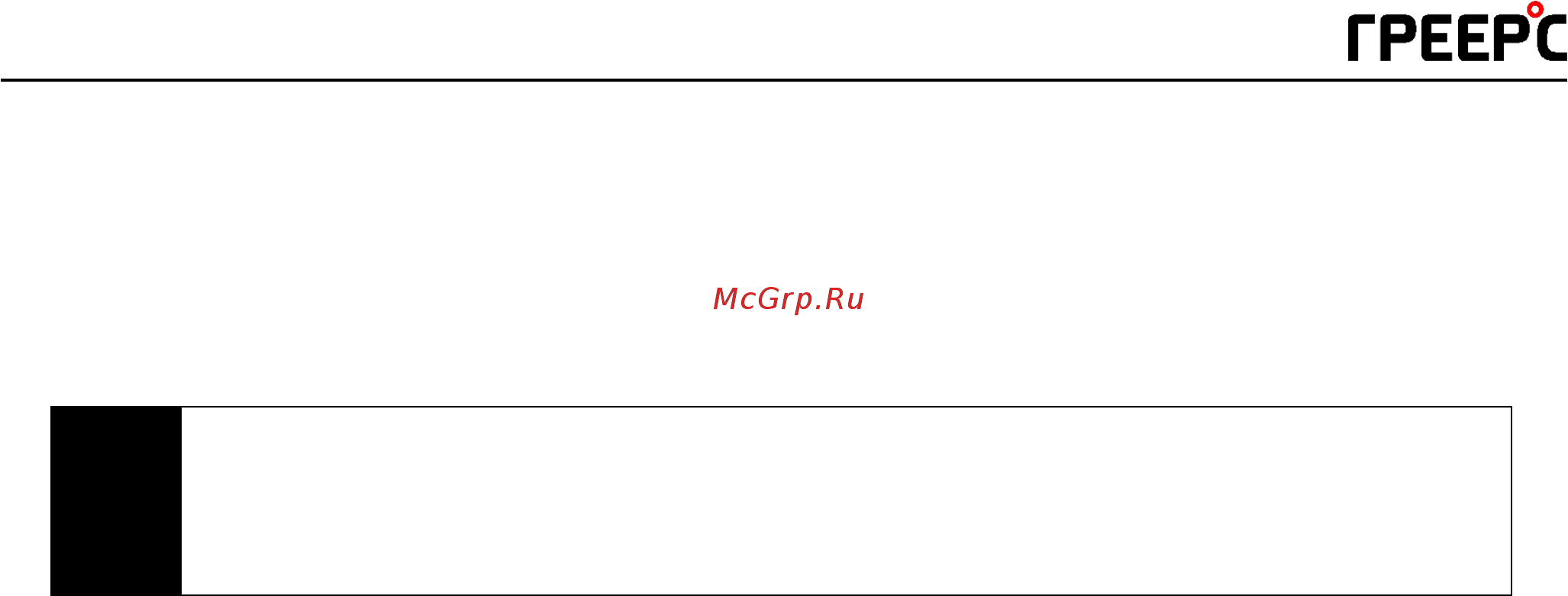 Греерс ГП1-21 [36/40] Виды неисправностей