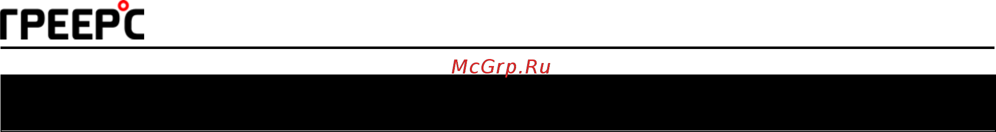 Греерс ЗВ-200Е [3/15] Общие указания