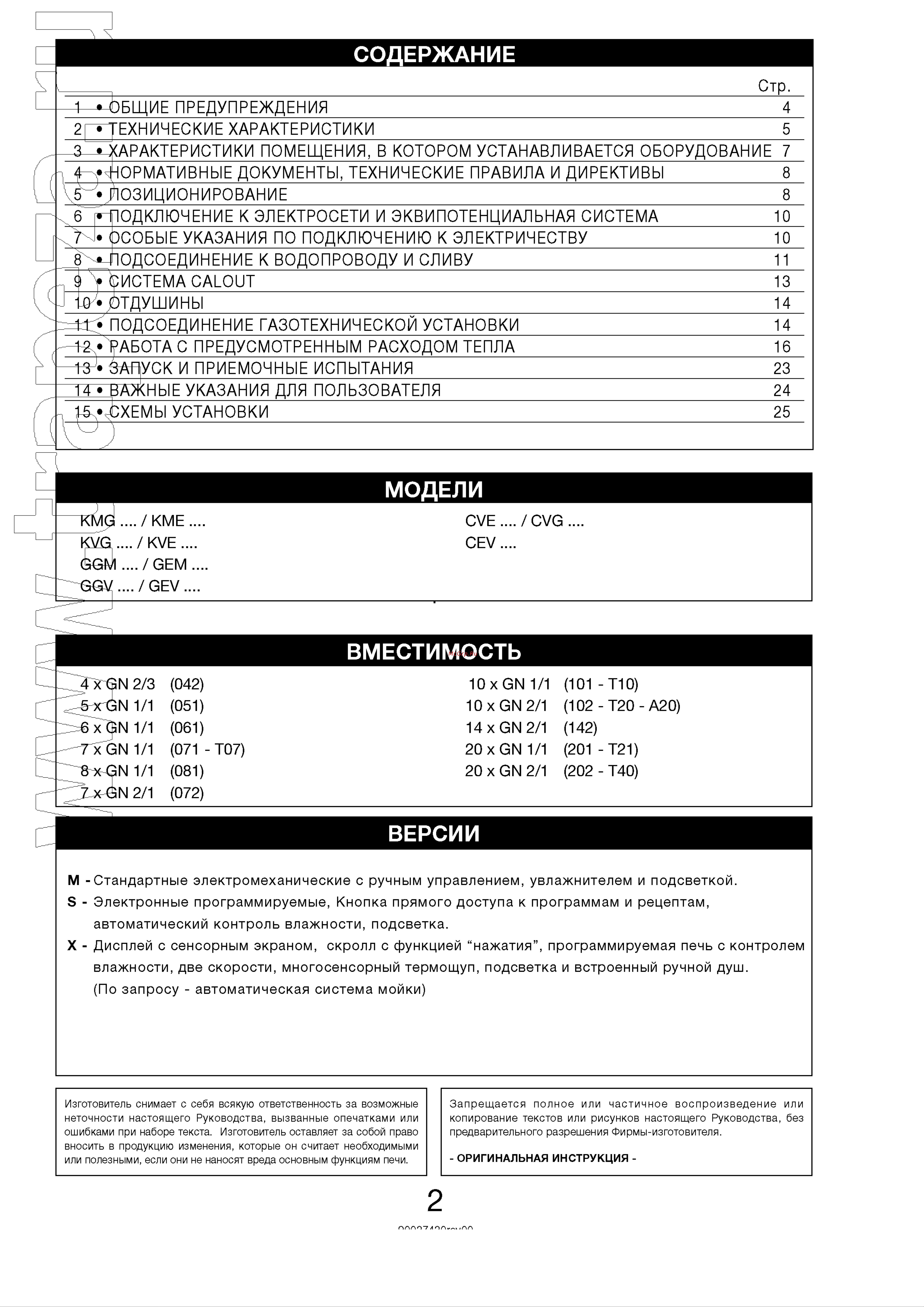 Lainox CVE061X [2/28] Версии