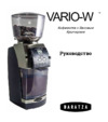 Baratza Vario W Инструкция по эксплуатации