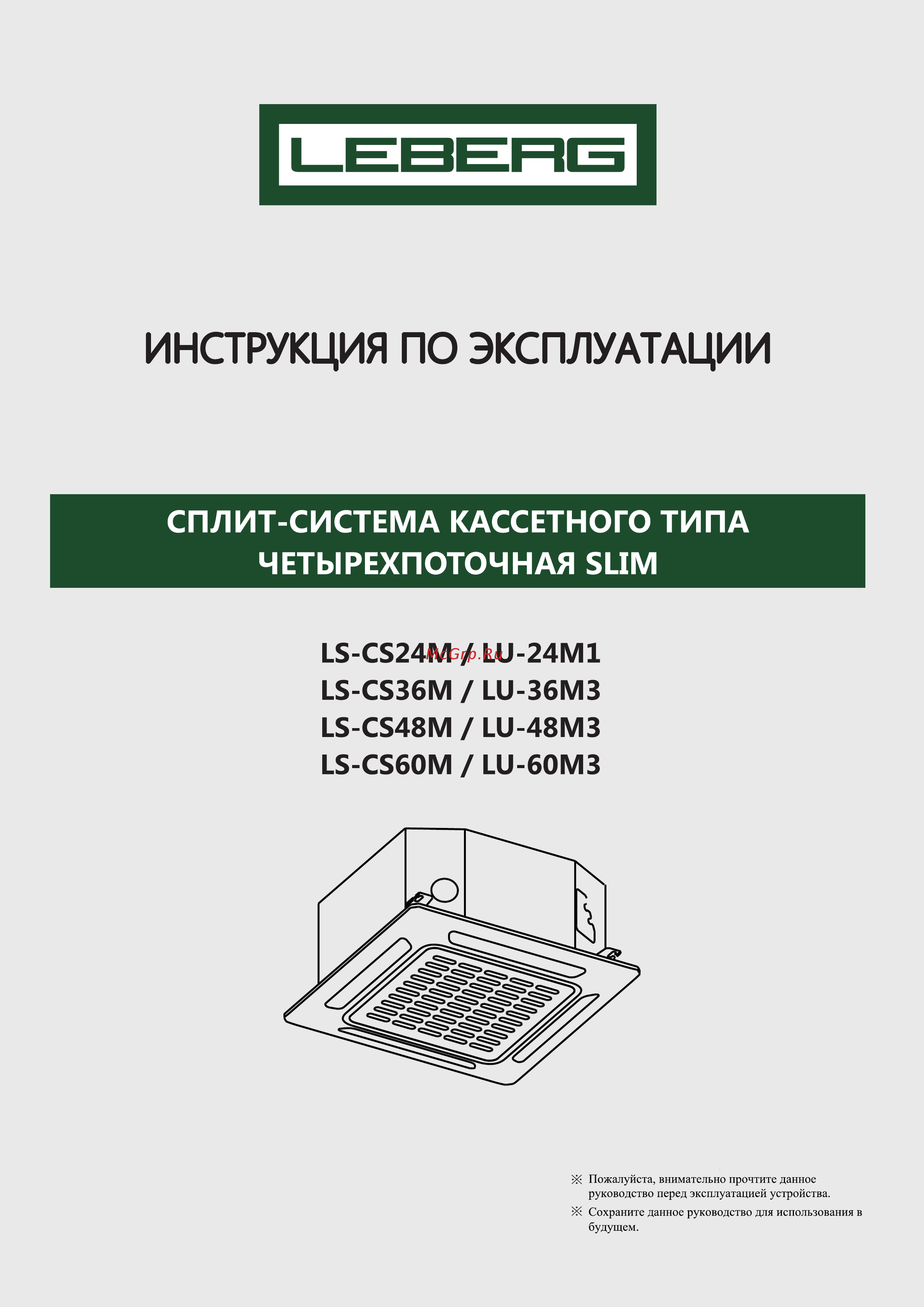 Leberg LS-CS24M / LU-24M1 Инструкция по эксплуатации онлайн