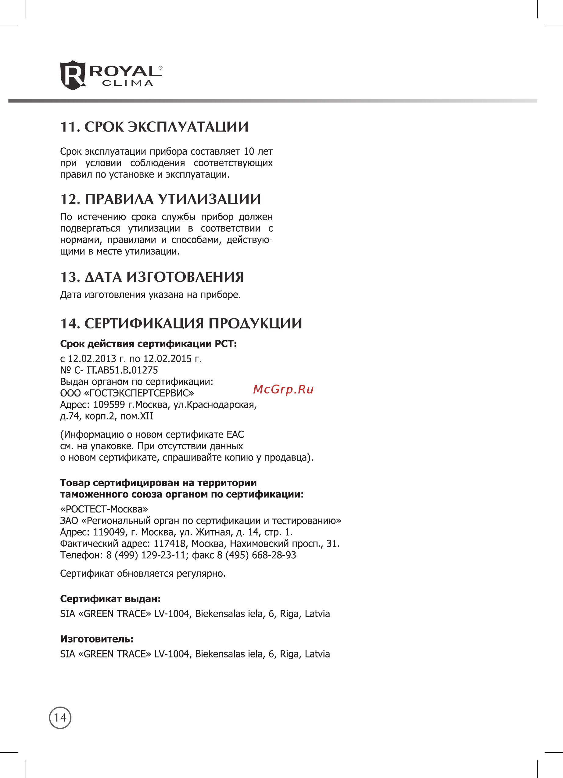 Royal Clima RM-M20CN [14/16] Срок эксплуатации