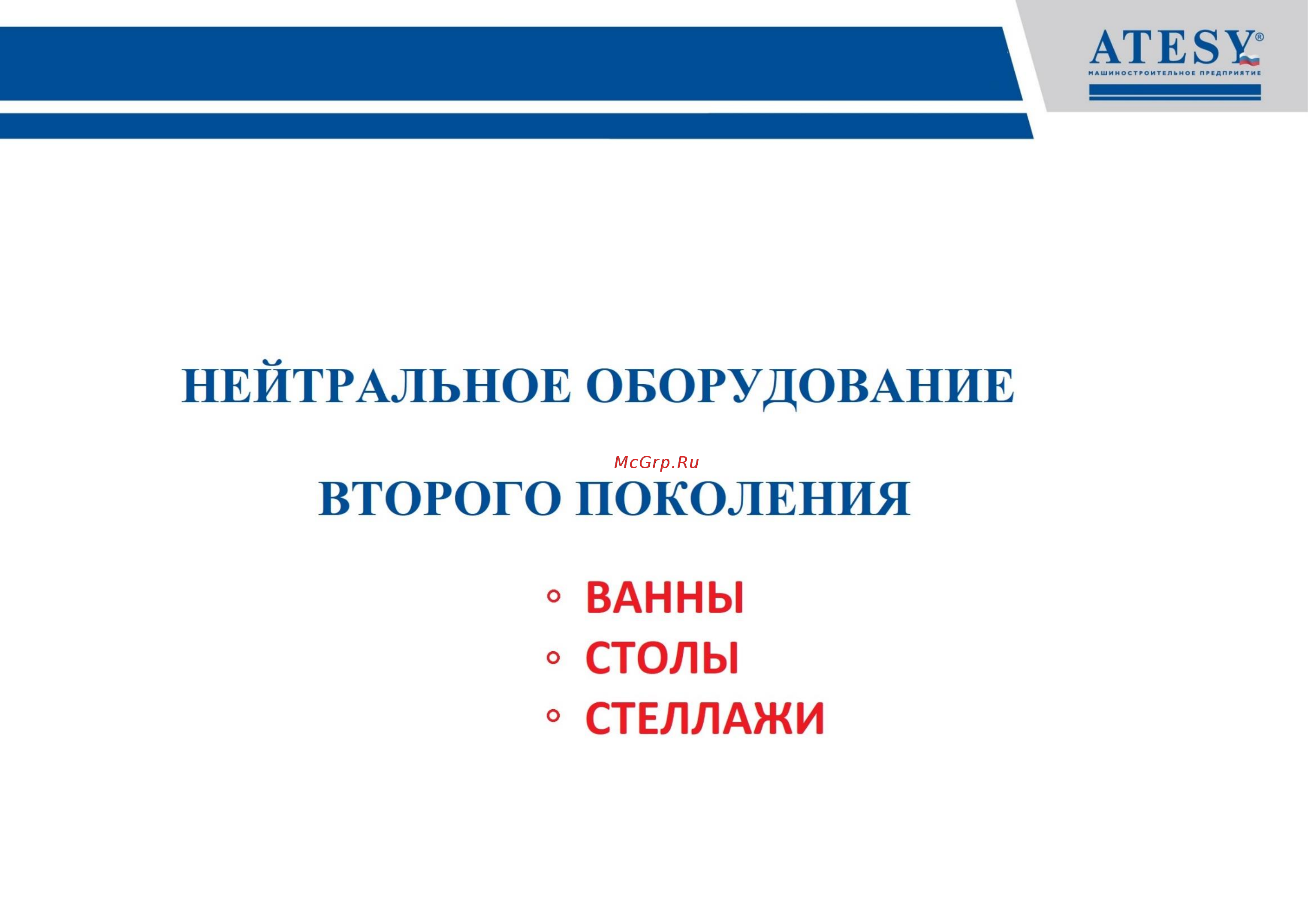 ATESY СР-Б-950.700-02 Презентация нейтрального оборудования ATESY 2-го поколения онлайн