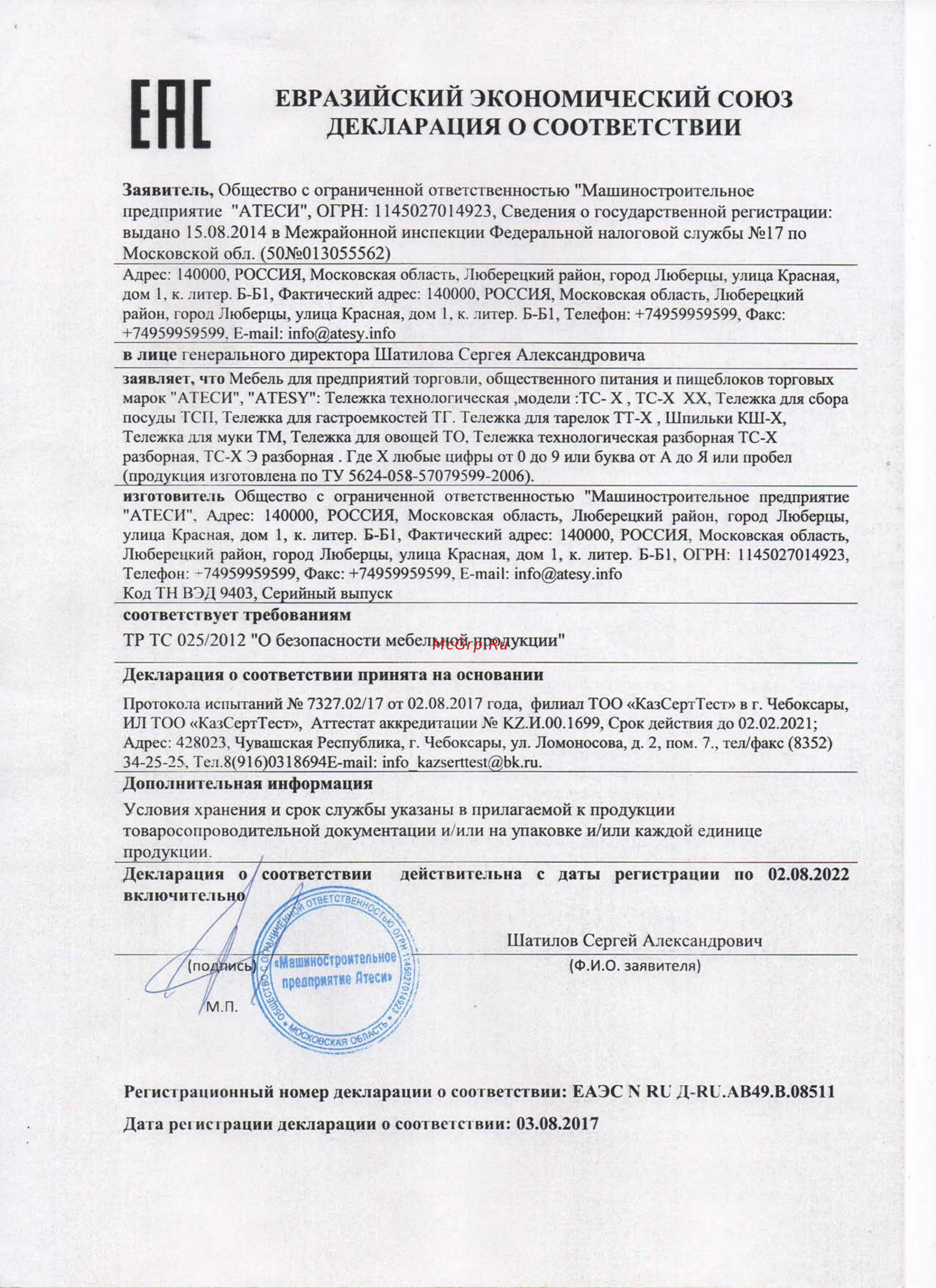 ATESY ТС-3 разборная Декларация о соответствии онлайн