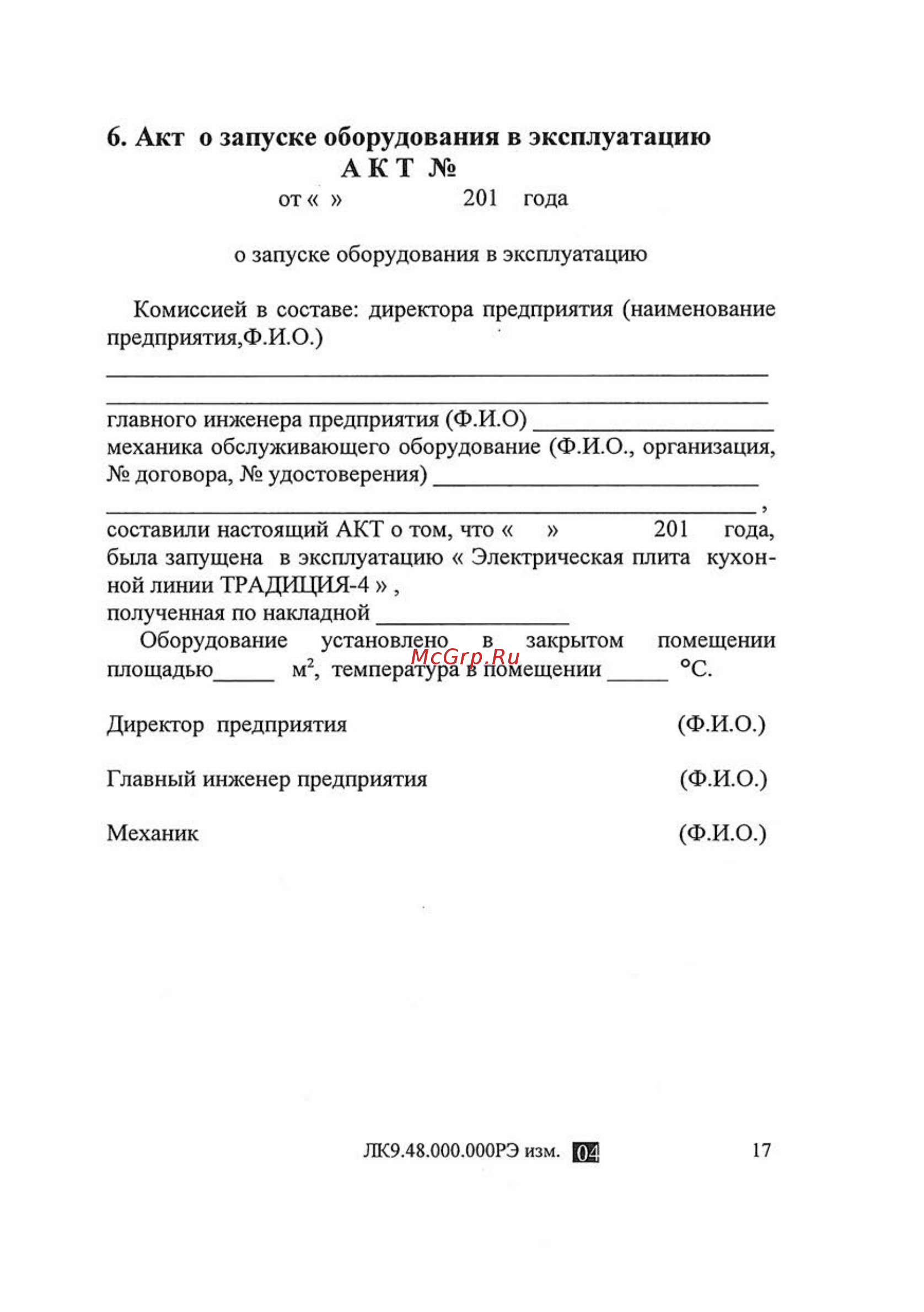 ATESY ЭПЧ-9-6-18-05 [17/40] Акт о запуске оборудования в эксплуатацию