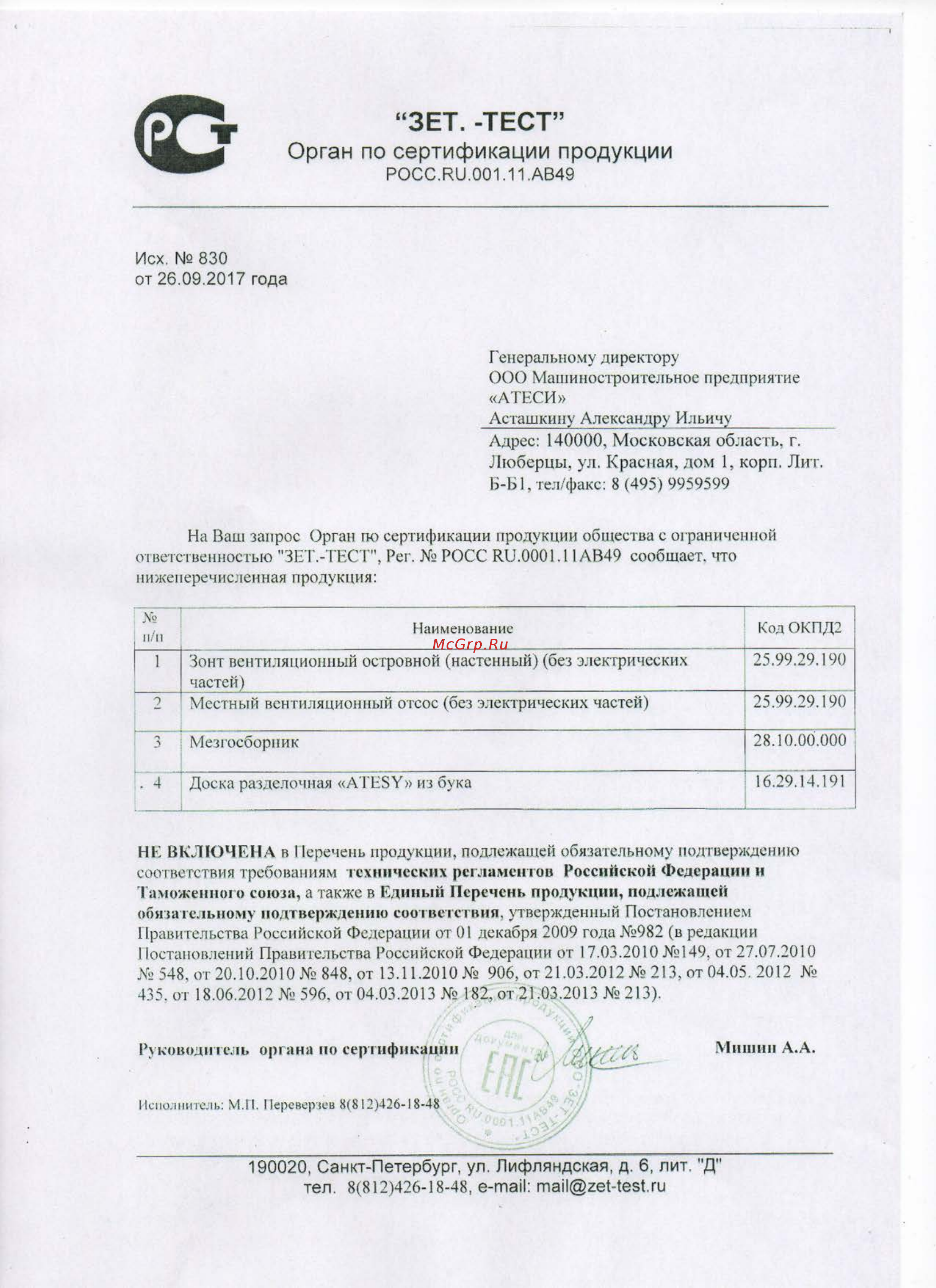 ATESY для МОК-300А Справка об отсутствии требования обязательной сертификации онлайн